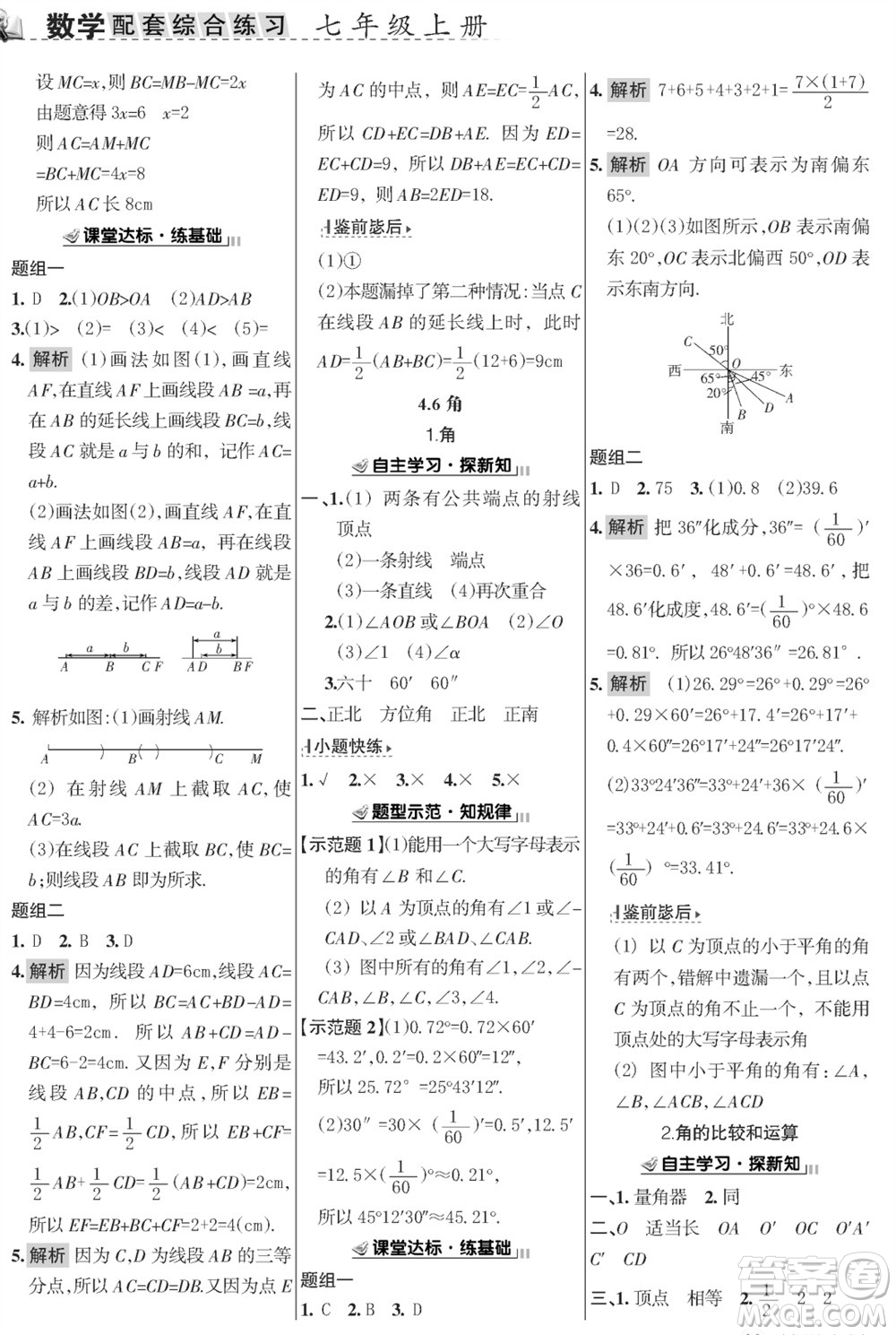 甘肅文化出版社2023年秋配套綜合練習(xí)七年級數(shù)學(xué)上冊華師大版參考答案