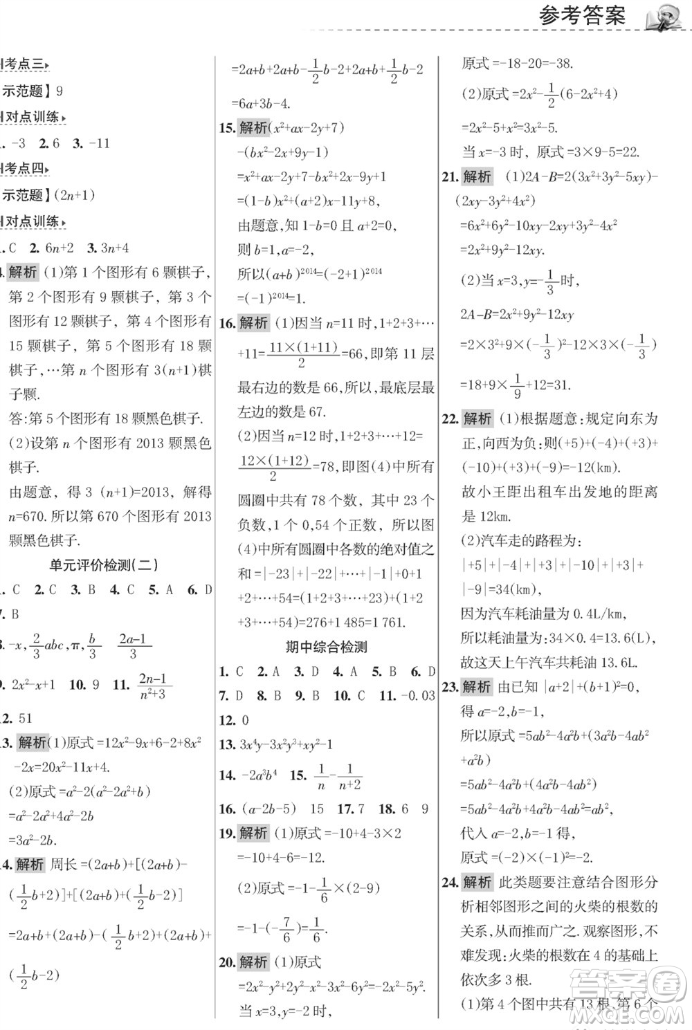 甘肅文化出版社2023年秋配套綜合練習(xí)七年級數(shù)學(xué)上冊華師大版參考答案