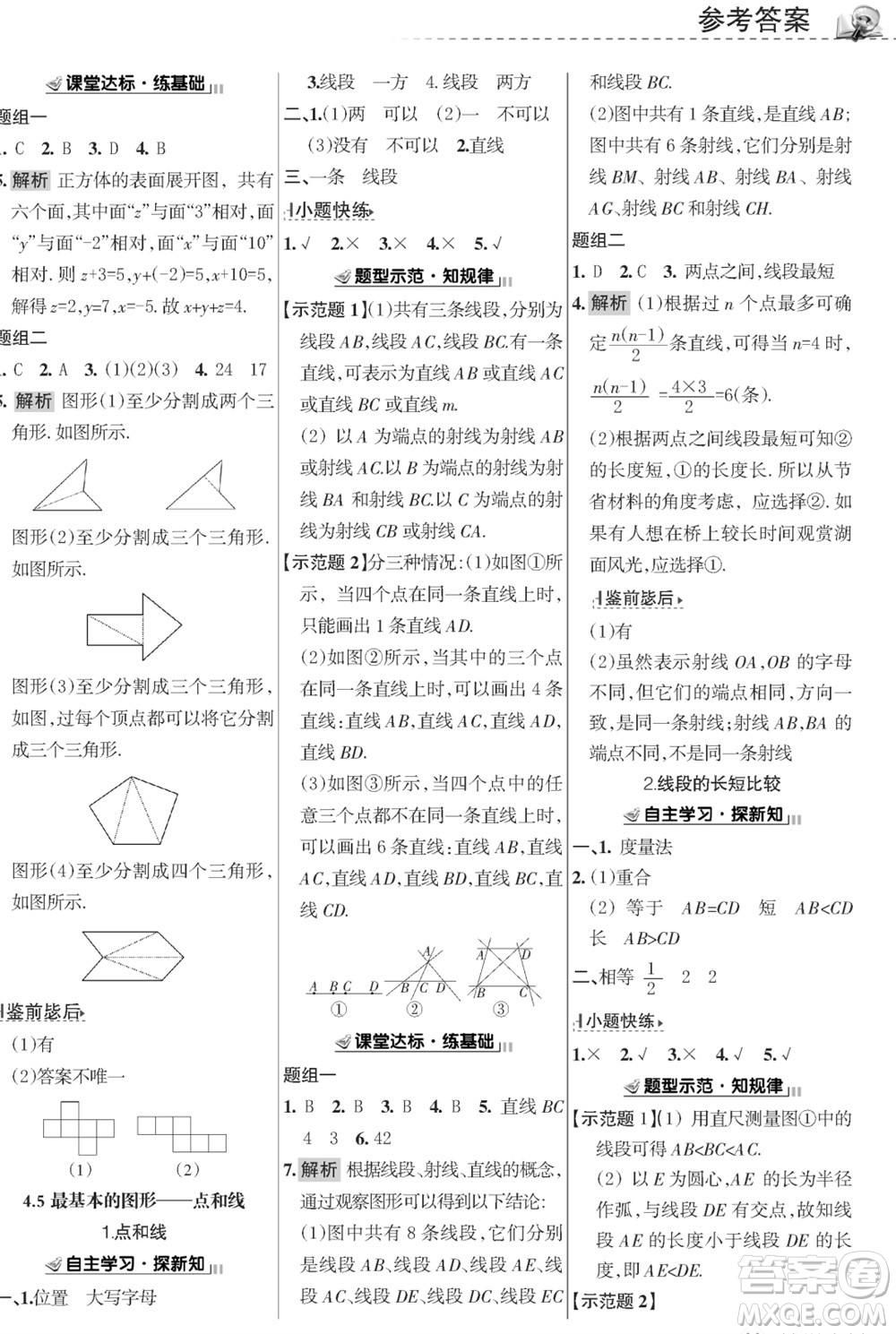 甘肅文化出版社2023年秋配套綜合練習(xí)七年級數(shù)學(xué)上冊華師大版參考答案