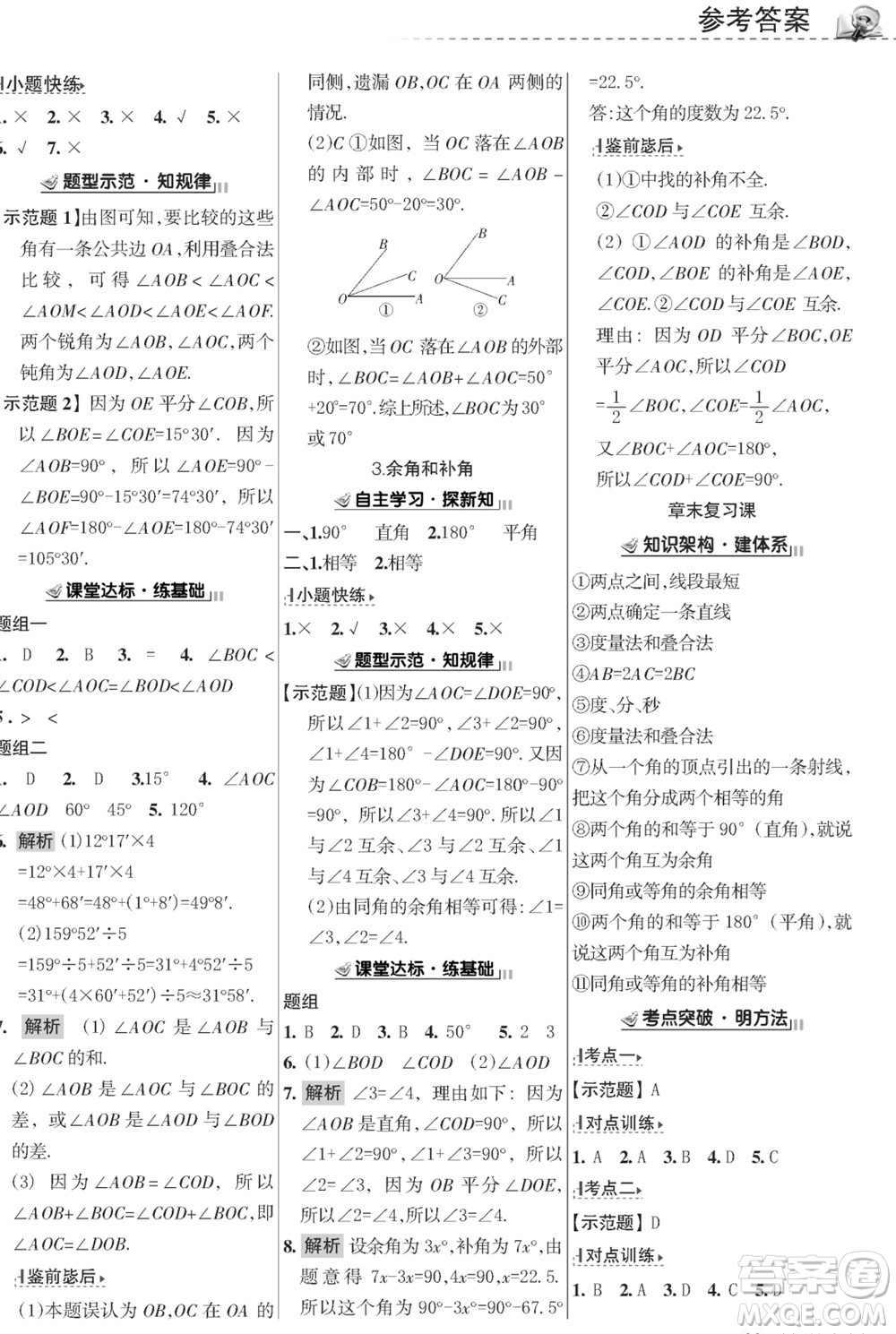 甘肅文化出版社2023年秋配套綜合練習(xí)七年級數(shù)學(xué)上冊華師大版參考答案