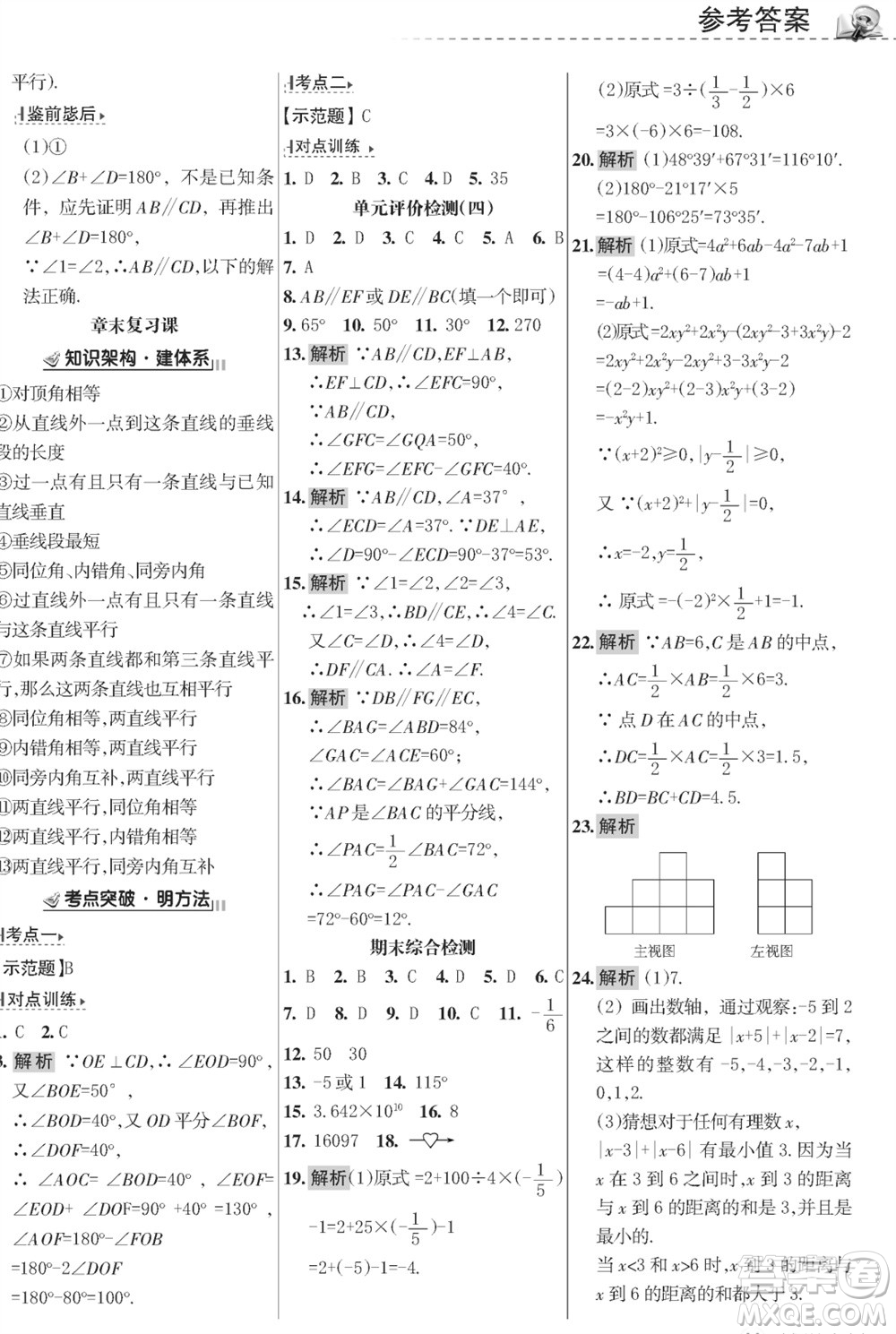 甘肅文化出版社2023年秋配套綜合練習(xí)七年級數(shù)學(xué)上冊華師大版參考答案