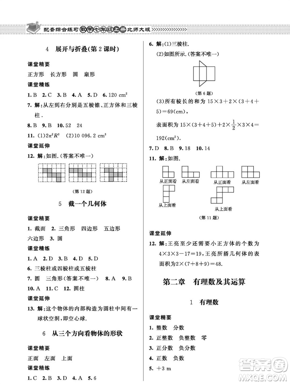 北京師范大學(xué)出版社2023年秋配套綜合練習(xí)七年級數(shù)學(xué)上冊北師大版參考答案