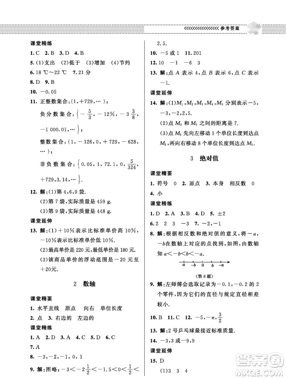 北京師范大學(xué)出版社2023年秋配套綜合練習(xí)七年級數(shù)學(xué)上冊北師大版參考答案