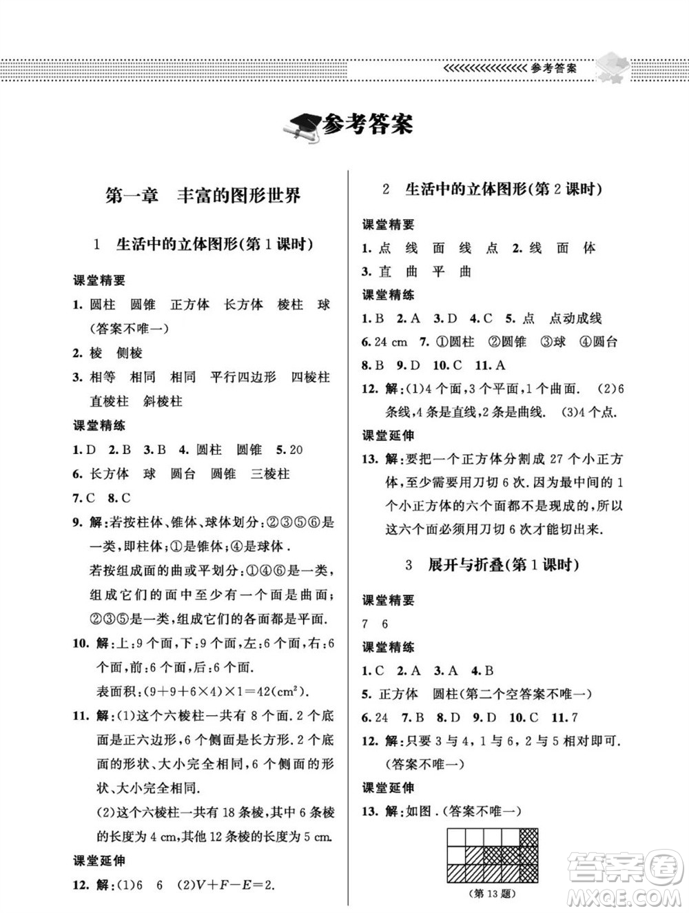 北京師范大學(xué)出版社2023年秋配套綜合練習(xí)七年級數(shù)學(xué)上冊北師大版參考答案