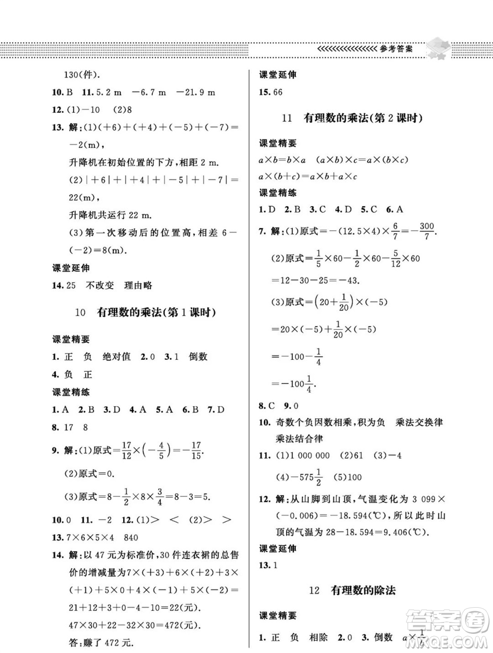 北京師范大學(xué)出版社2023年秋配套綜合練習(xí)七年級數(shù)學(xué)上冊北師大版參考答案