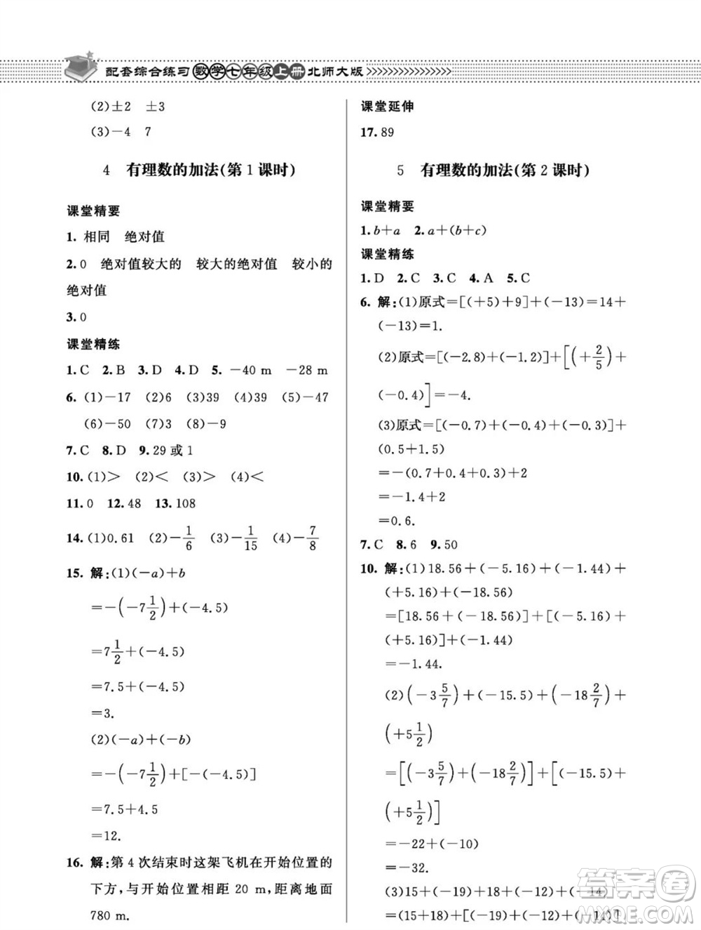 北京師范大學(xué)出版社2023年秋配套綜合練習(xí)七年級數(shù)學(xué)上冊北師大版參考答案