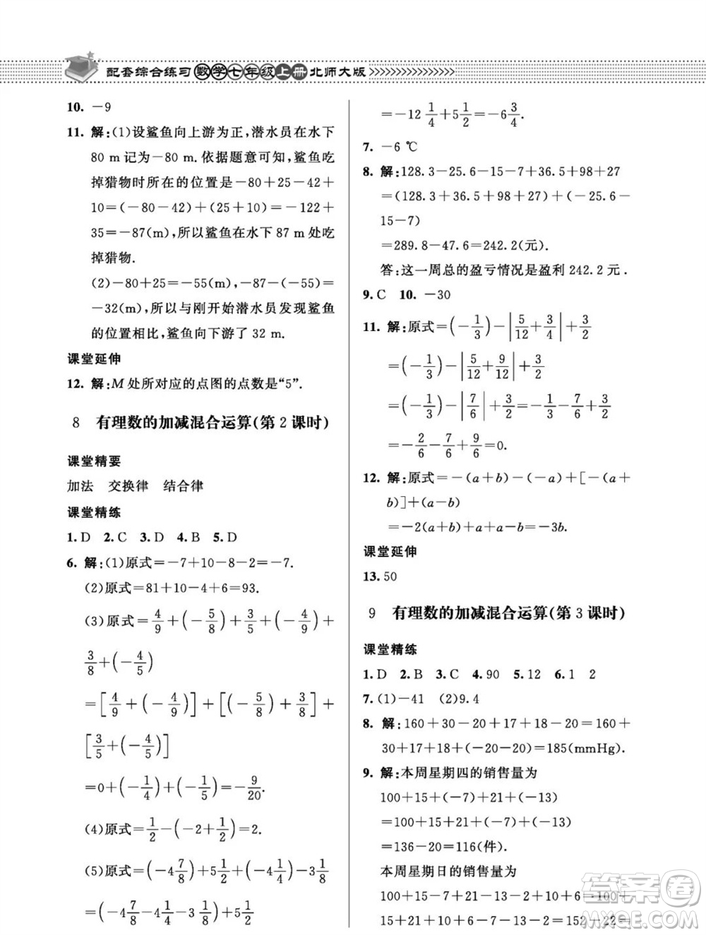 北京師范大學(xué)出版社2023年秋配套綜合練習(xí)七年級數(shù)學(xué)上冊北師大版參考答案