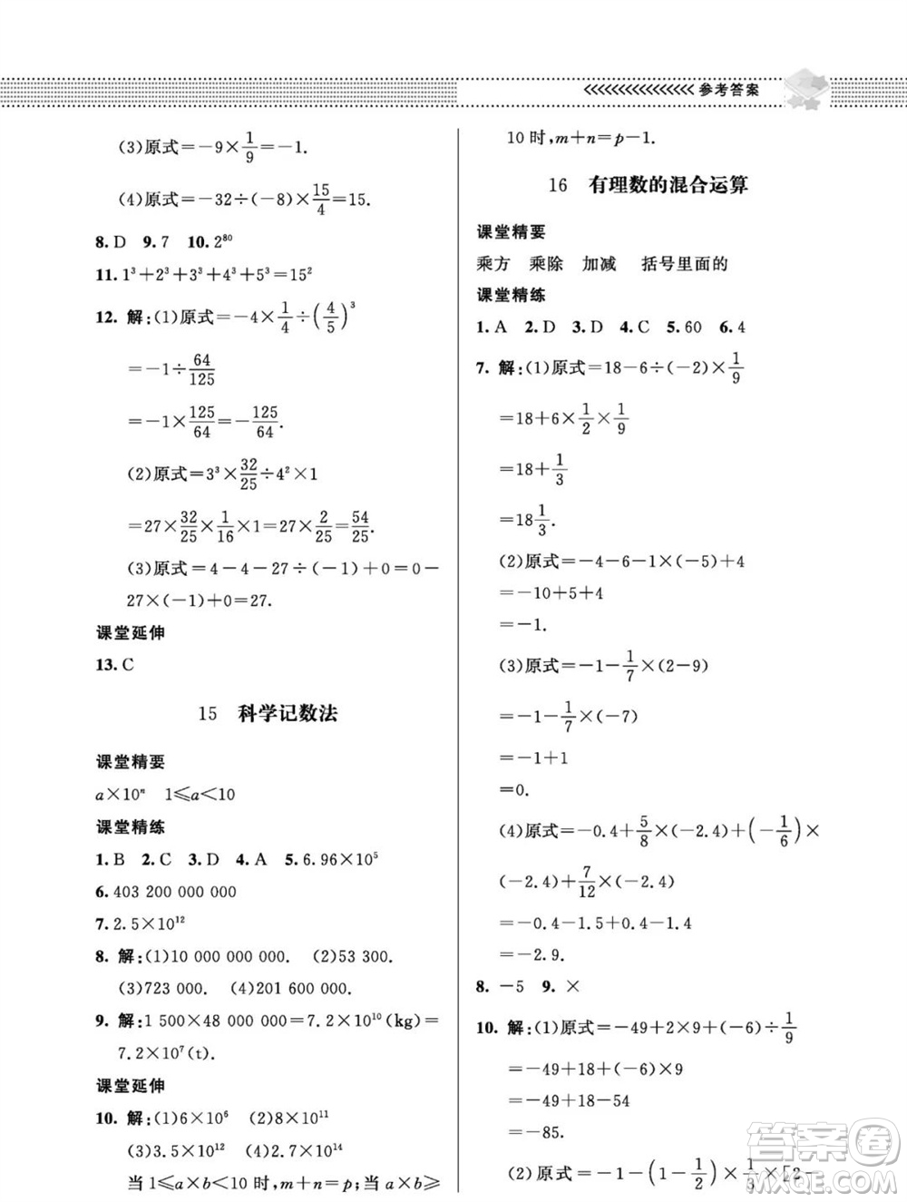 北京師范大學(xué)出版社2023年秋配套綜合練習(xí)七年級數(shù)學(xué)上冊北師大版參考答案