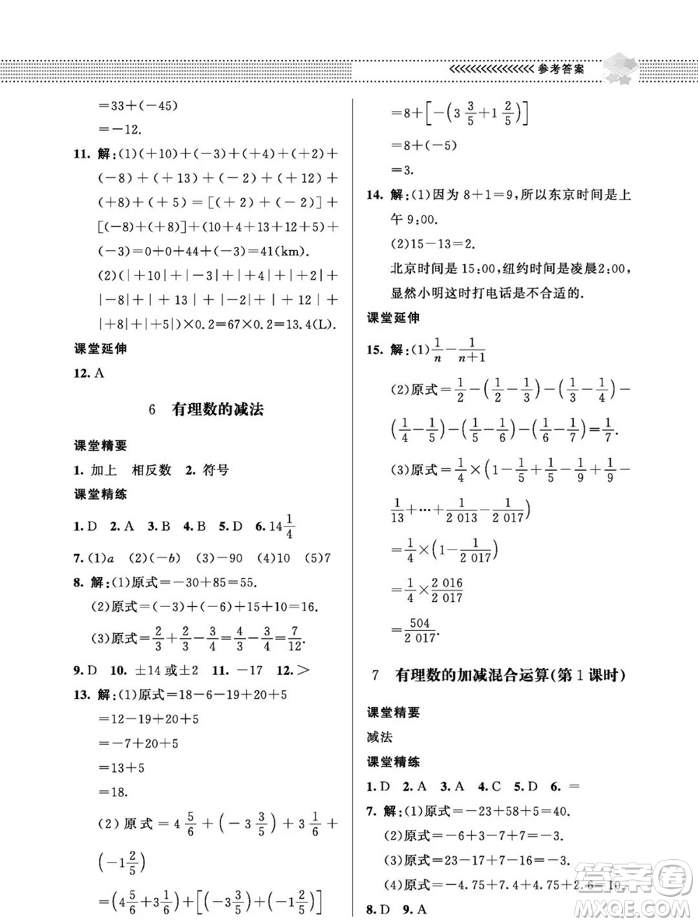 北京師范大學(xué)出版社2023年秋配套綜合練習(xí)七年級數(shù)學(xué)上冊北師大版參考答案