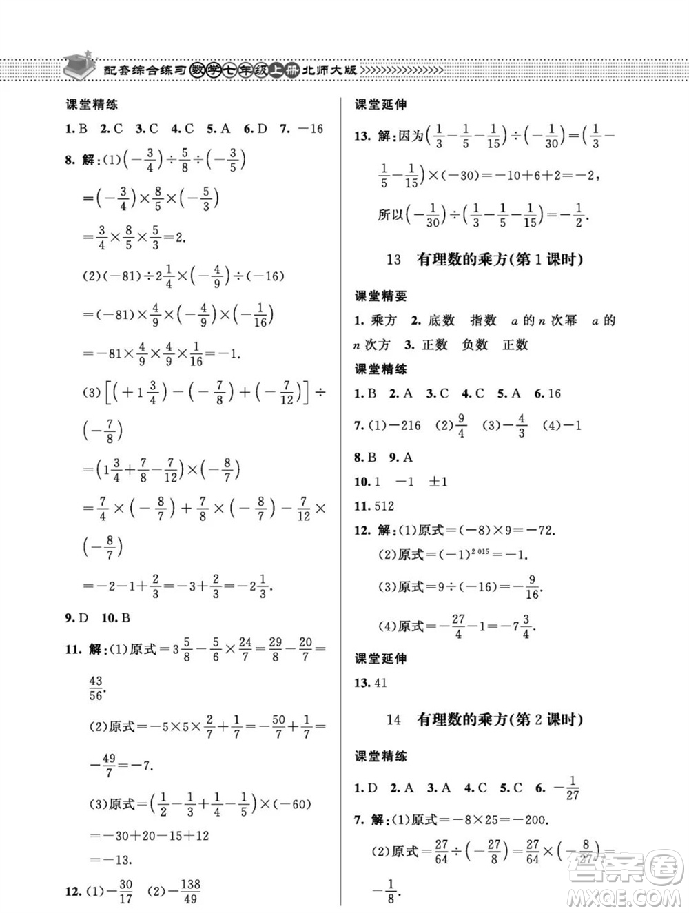 北京師范大學(xué)出版社2023年秋配套綜合練習(xí)七年級數(shù)學(xué)上冊北師大版參考答案