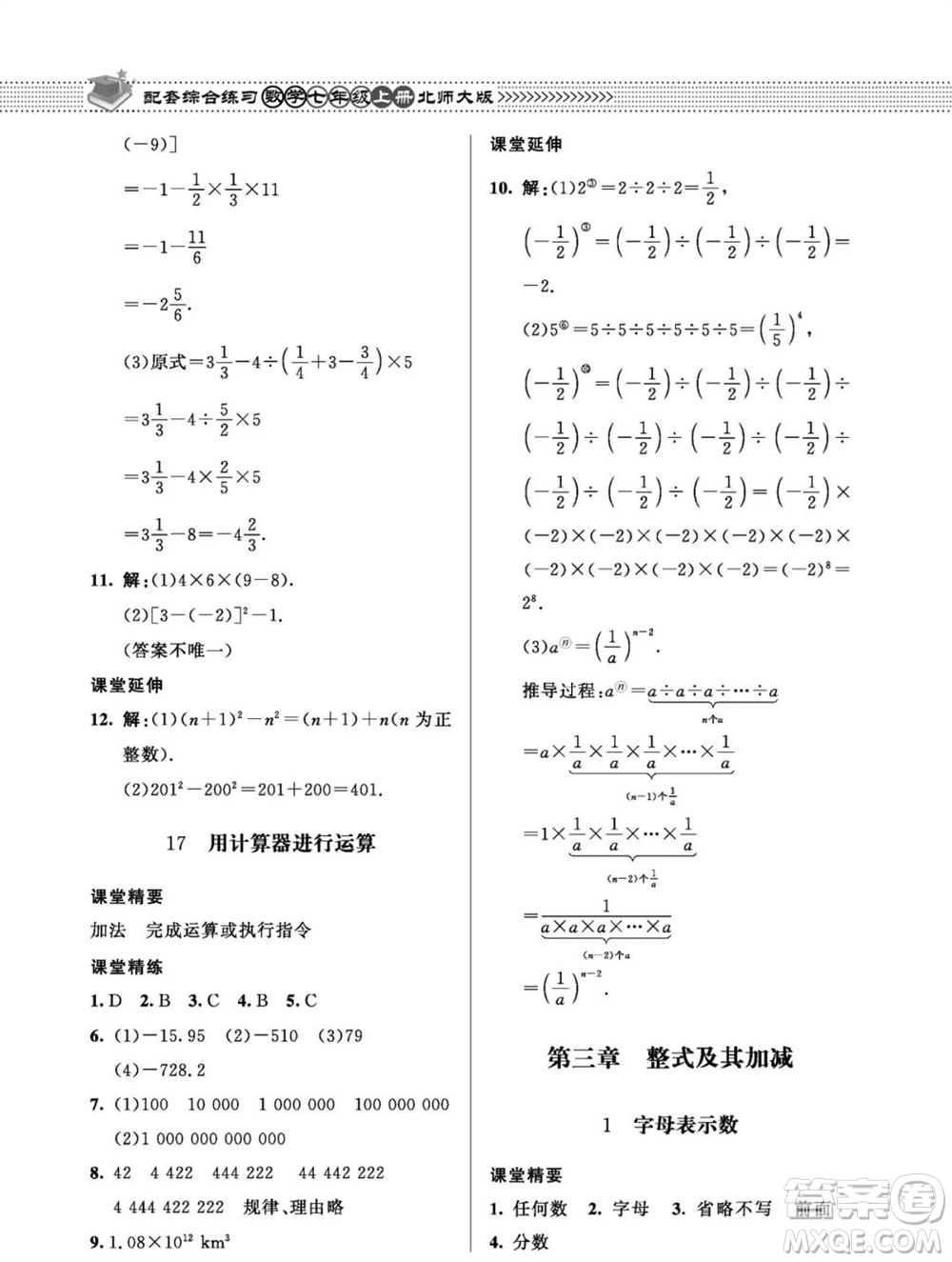 北京師范大學(xué)出版社2023年秋配套綜合練習(xí)七年級數(shù)學(xué)上冊北師大版參考答案