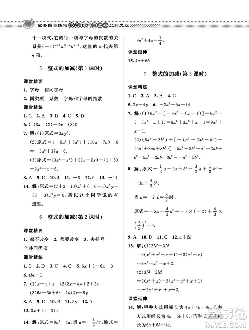 北京師范大學(xué)出版社2023年秋配套綜合練習(xí)七年級數(shù)學(xué)上冊北師大版參考答案