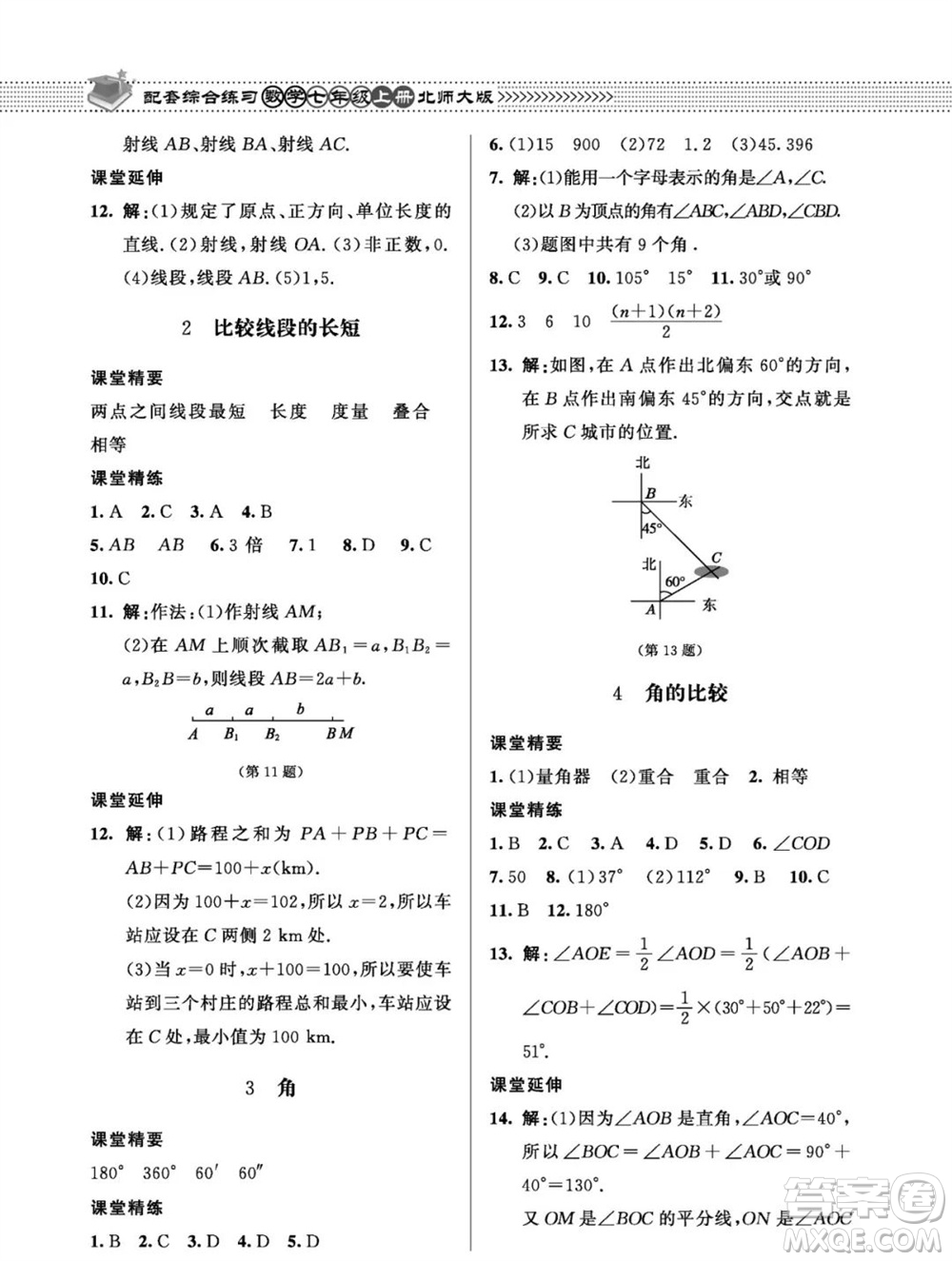 北京師范大學(xué)出版社2023年秋配套綜合練習(xí)七年級數(shù)學(xué)上冊北師大版參考答案