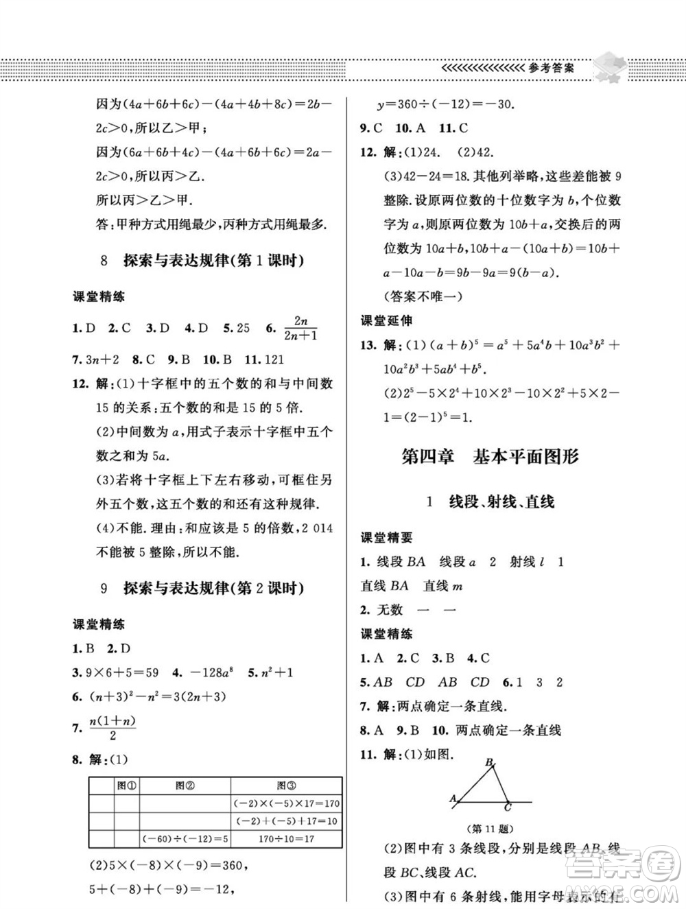 北京師范大學(xué)出版社2023年秋配套綜合練習(xí)七年級數(shù)學(xué)上冊北師大版參考答案