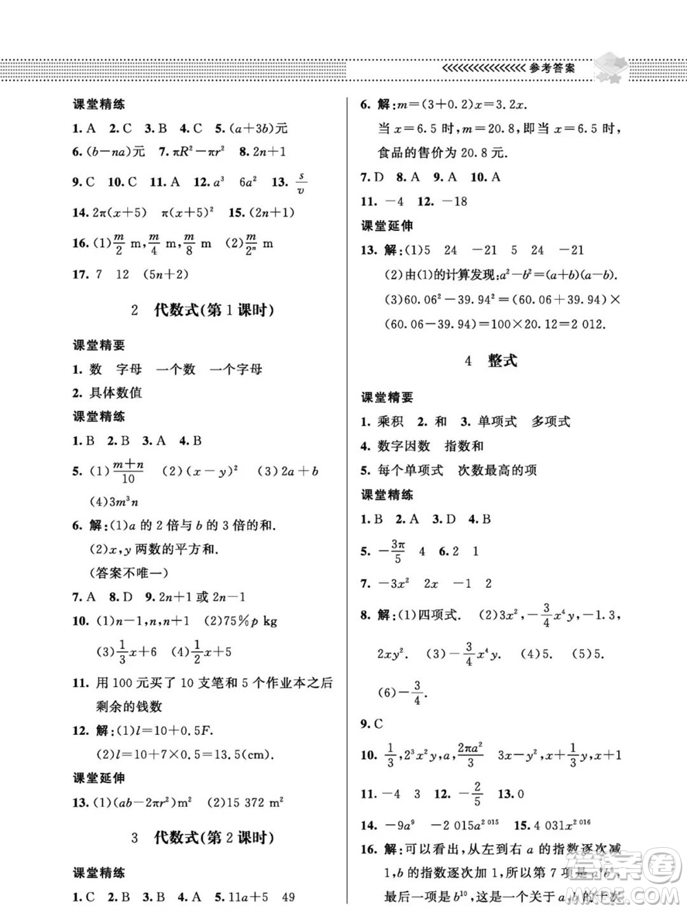 北京師范大學(xué)出版社2023年秋配套綜合練習(xí)七年級數(shù)學(xué)上冊北師大版參考答案