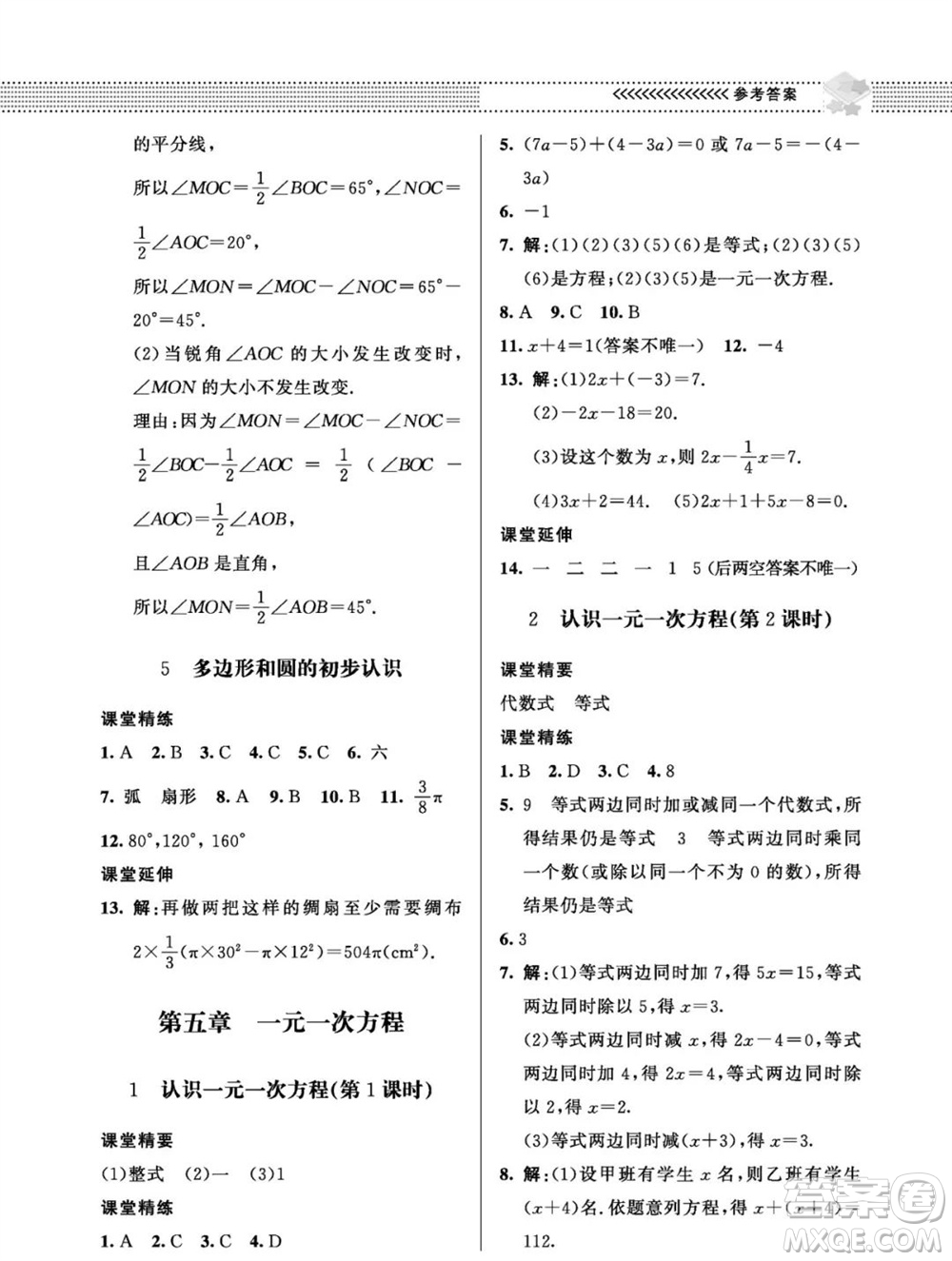 北京師范大學(xué)出版社2023年秋配套綜合練習(xí)七年級數(shù)學(xué)上冊北師大版參考答案