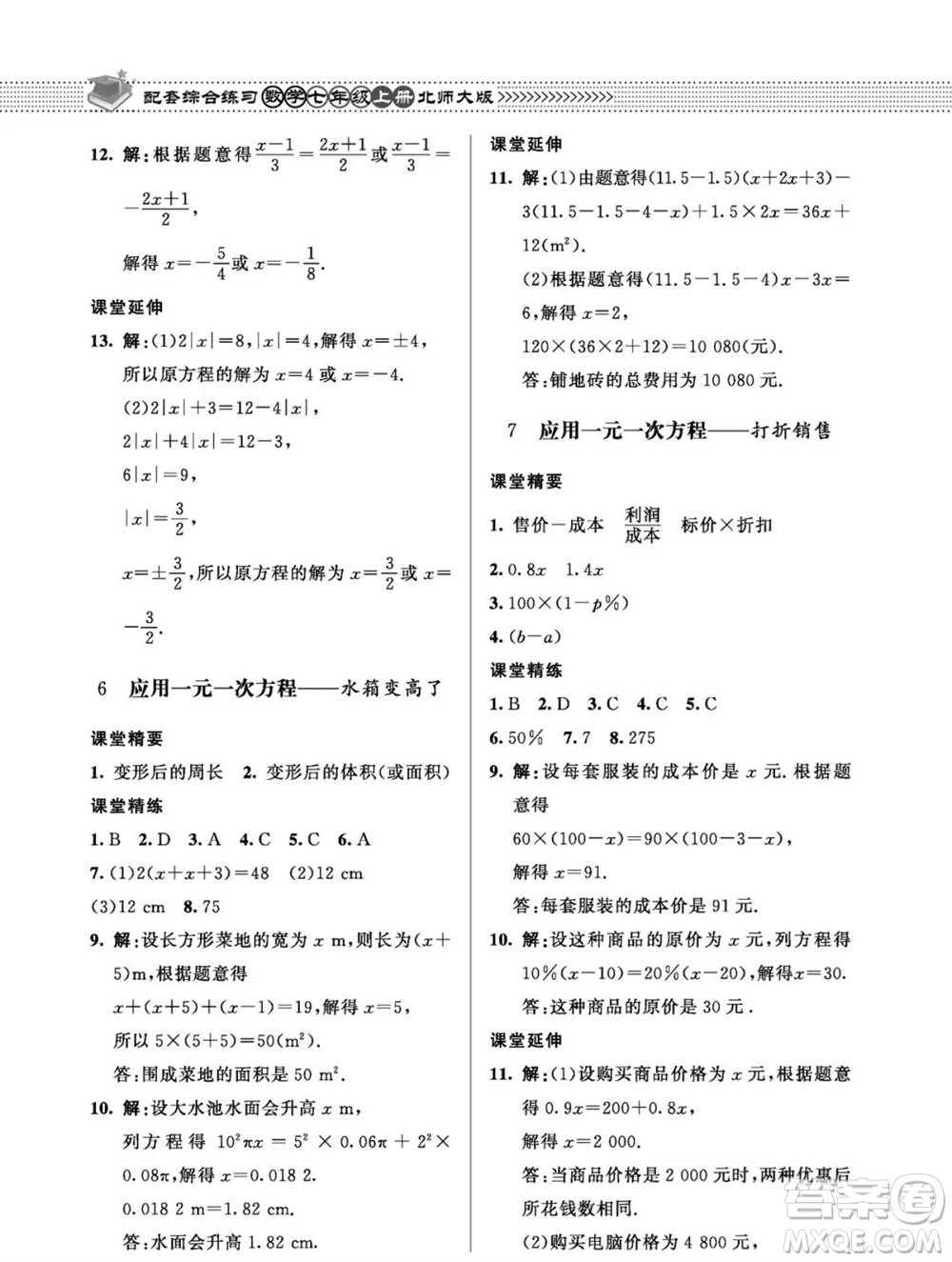 北京師范大學(xué)出版社2023年秋配套綜合練習(xí)七年級數(shù)學(xué)上冊北師大版參考答案