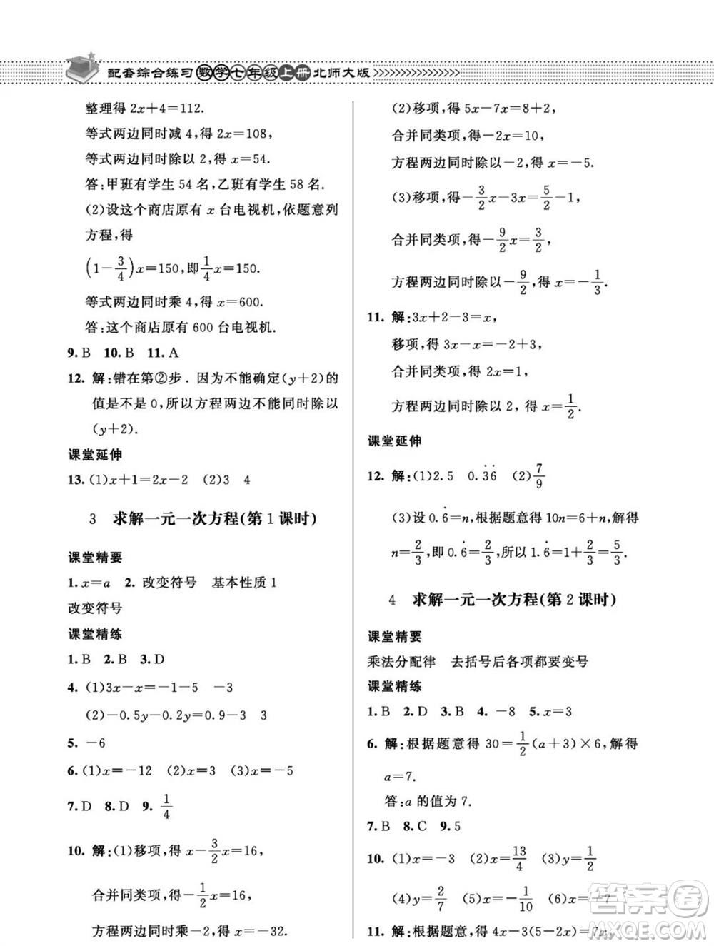 北京師范大學(xué)出版社2023年秋配套綜合練習(xí)七年級數(shù)學(xué)上冊北師大版參考答案