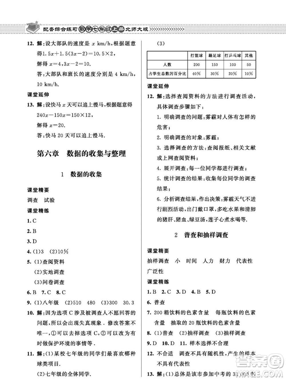 北京師范大學(xué)出版社2023年秋配套綜合練習(xí)七年級數(shù)學(xué)上冊北師大版參考答案