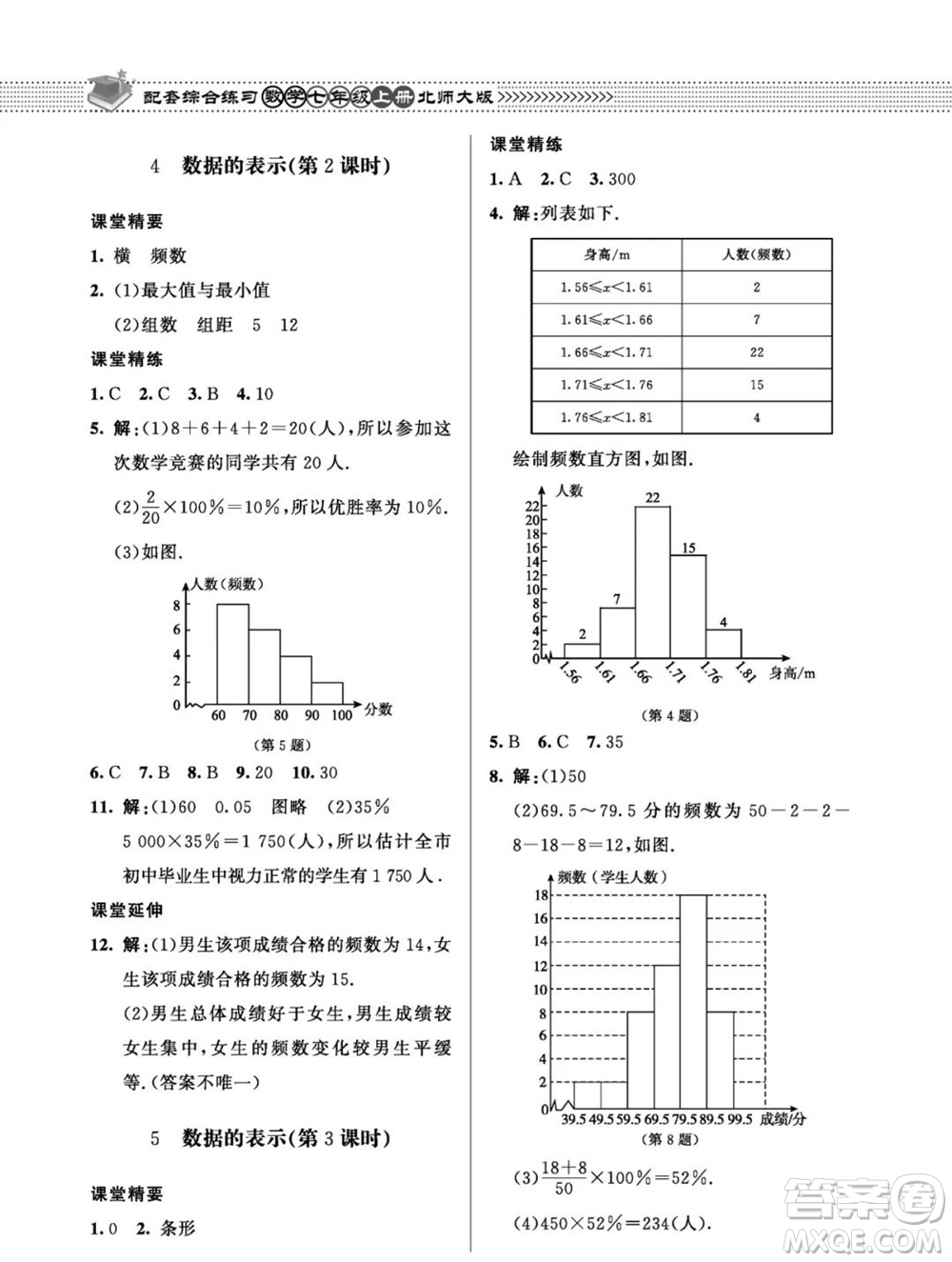 北京師范大學(xué)出版社2023年秋配套綜合練習(xí)七年級數(shù)學(xué)上冊北師大版參考答案