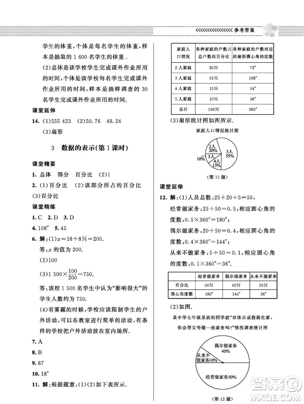 北京師范大學(xué)出版社2023年秋配套綜合練習(xí)七年級數(shù)學(xué)上冊北師大版參考答案