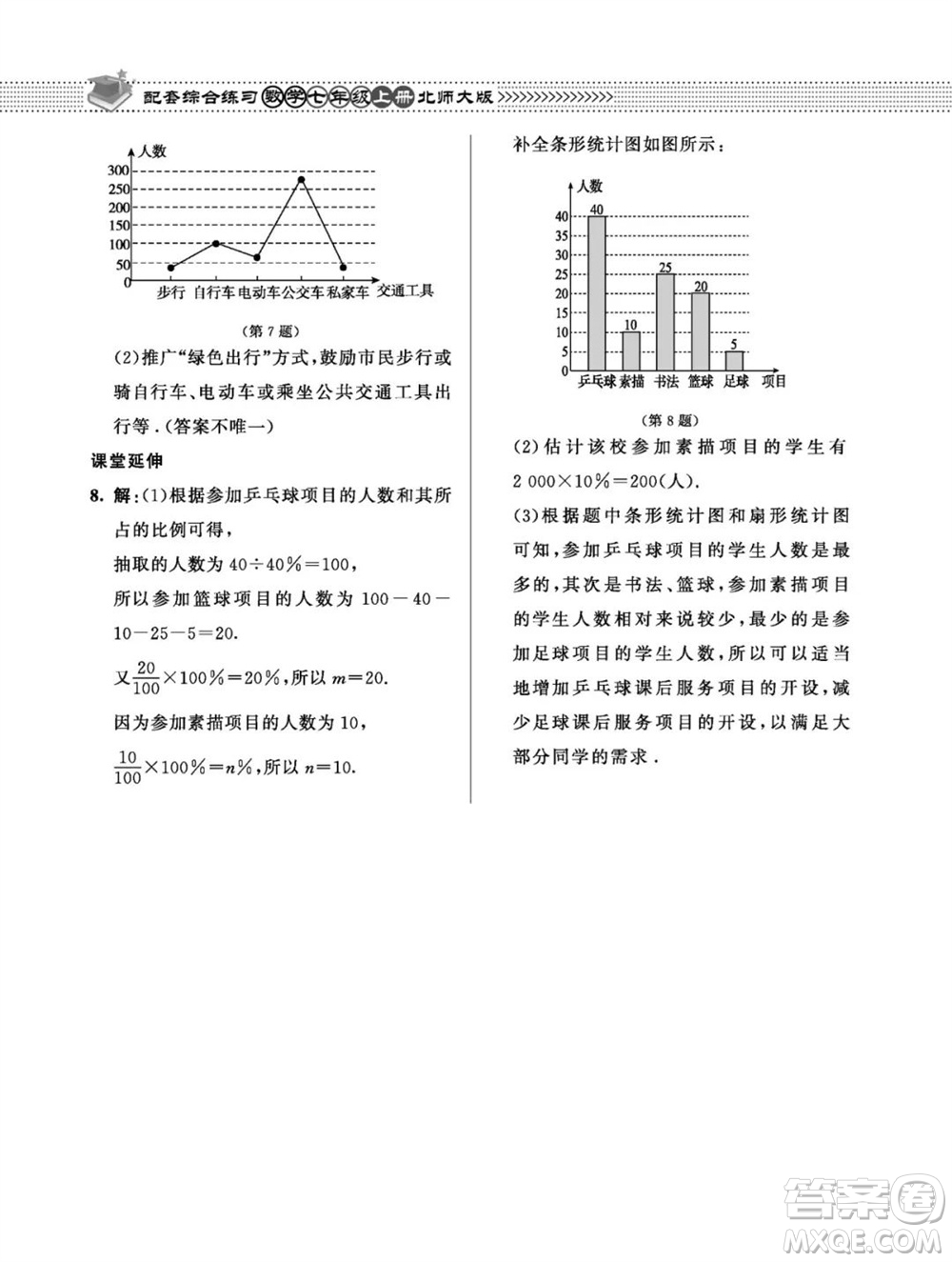 北京師范大學(xué)出版社2023年秋配套綜合練習(xí)七年級數(shù)學(xué)上冊北師大版參考答案