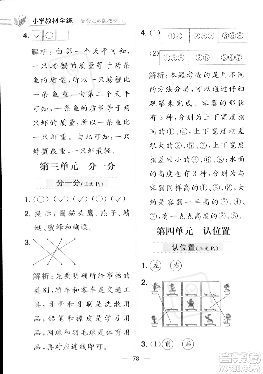 陜西人民教育出版社2023年秋小學教材全練一年級上冊數(shù)學江蘇版答案