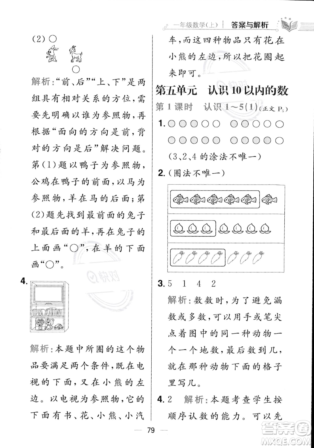 陜西人民教育出版社2023年秋小學教材全練一年級上冊數(shù)學江蘇版答案