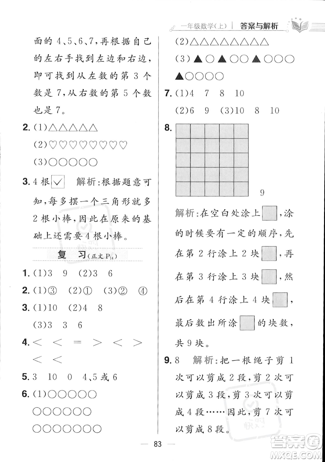 陜西人民教育出版社2023年秋小學教材全練一年級上冊數(shù)學江蘇版答案