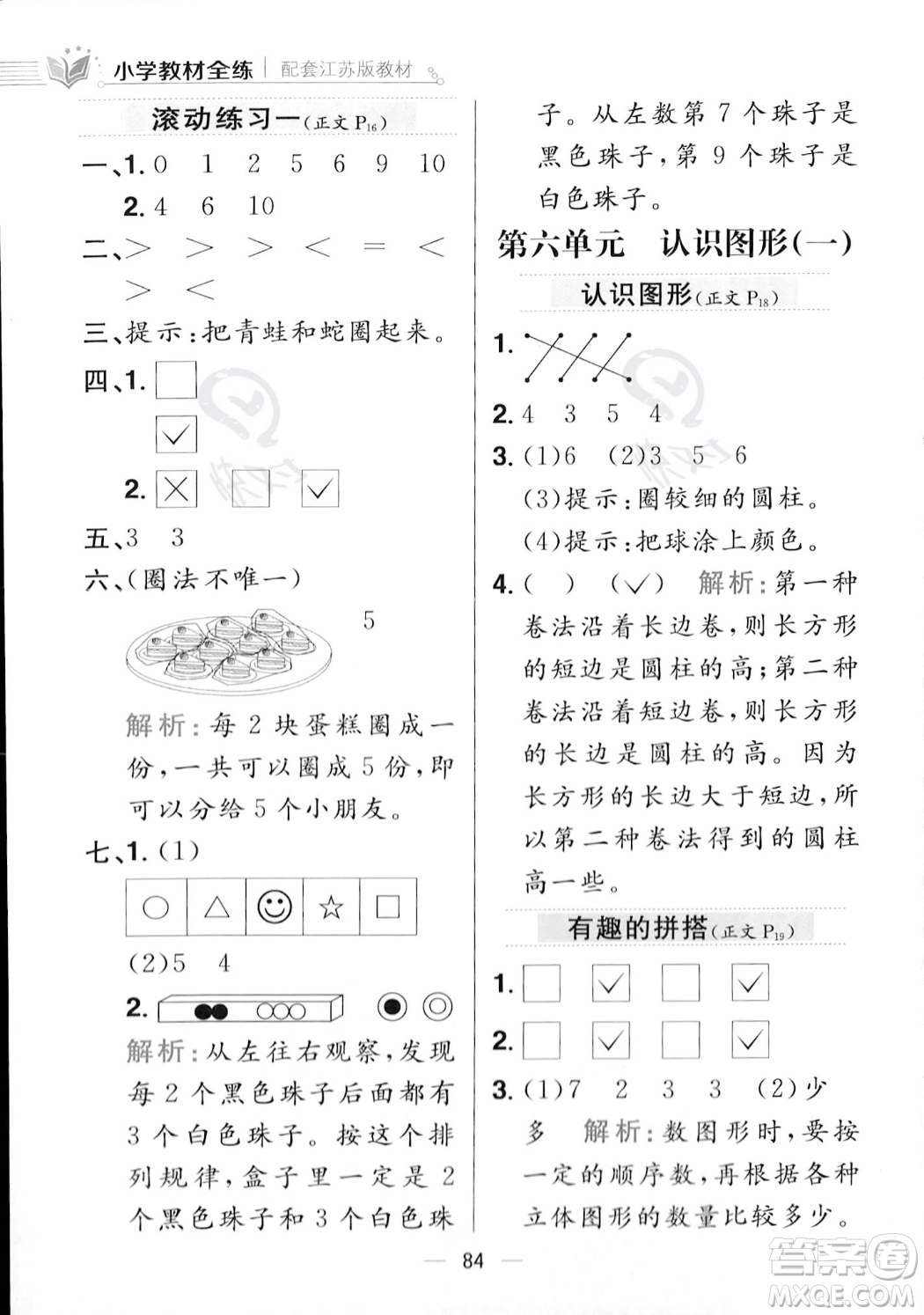 陜西人民教育出版社2023年秋小學教材全練一年級上冊數(shù)學江蘇版答案