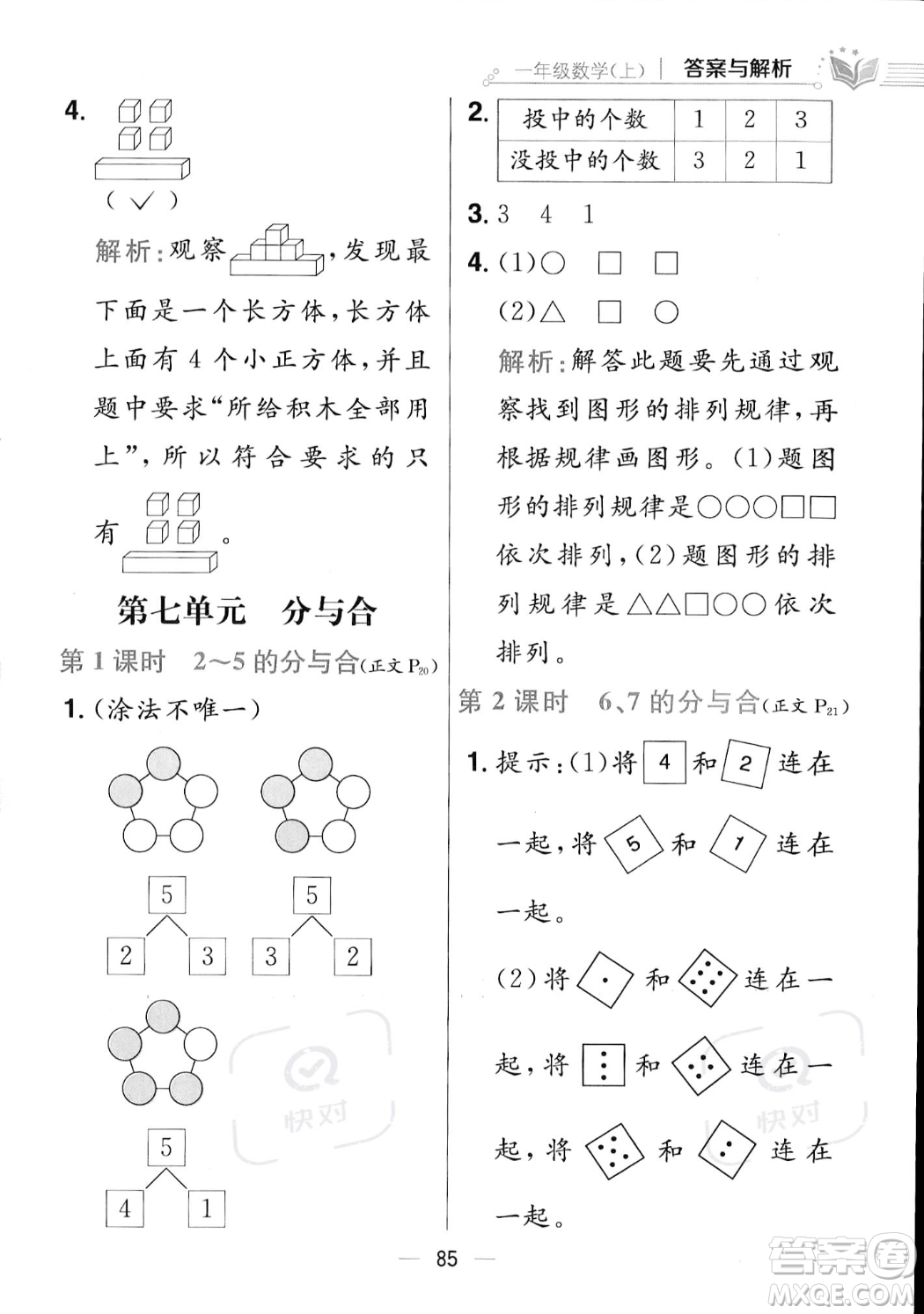 陜西人民教育出版社2023年秋小學教材全練一年級上冊數(shù)學江蘇版答案