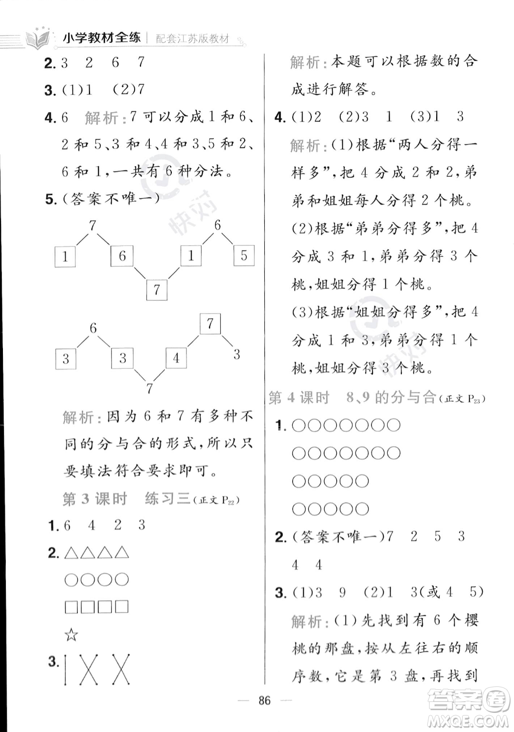 陜西人民教育出版社2023年秋小學教材全練一年級上冊數(shù)學江蘇版答案