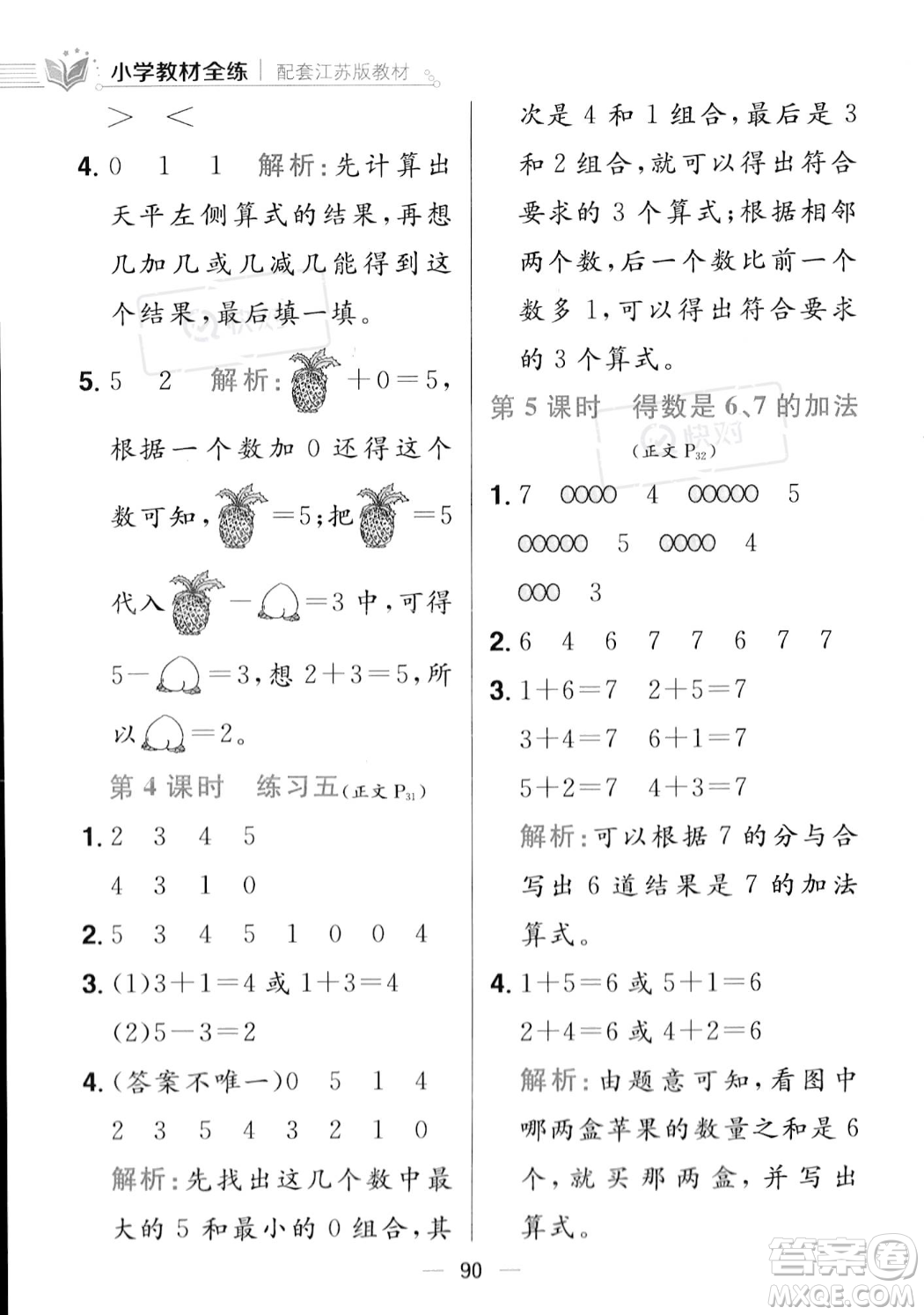 陜西人民教育出版社2023年秋小學教材全練一年級上冊數(shù)學江蘇版答案