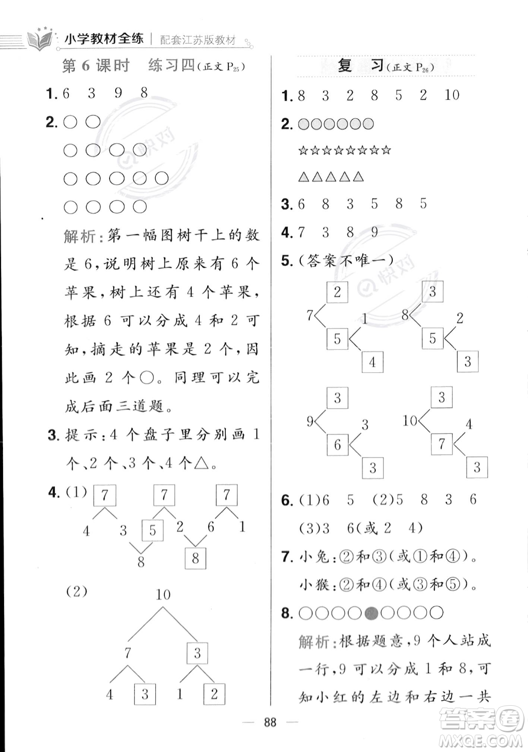 陜西人民教育出版社2023年秋小學教材全練一年級上冊數(shù)學江蘇版答案