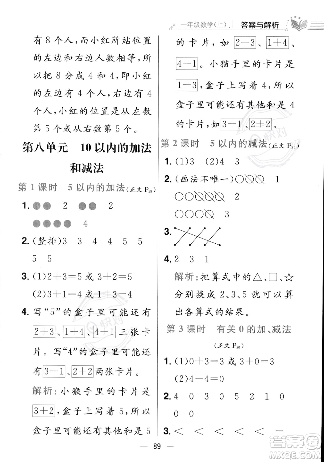 陜西人民教育出版社2023年秋小學教材全練一年級上冊數(shù)學江蘇版答案