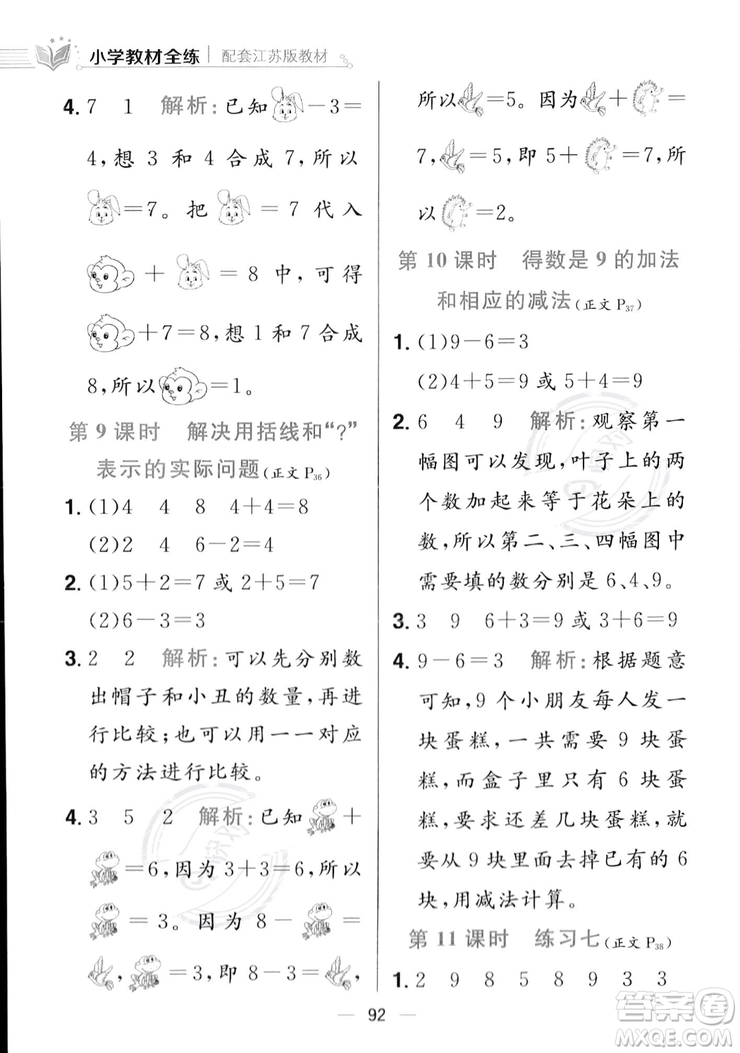 陜西人民教育出版社2023年秋小學教材全練一年級上冊數(shù)學江蘇版答案