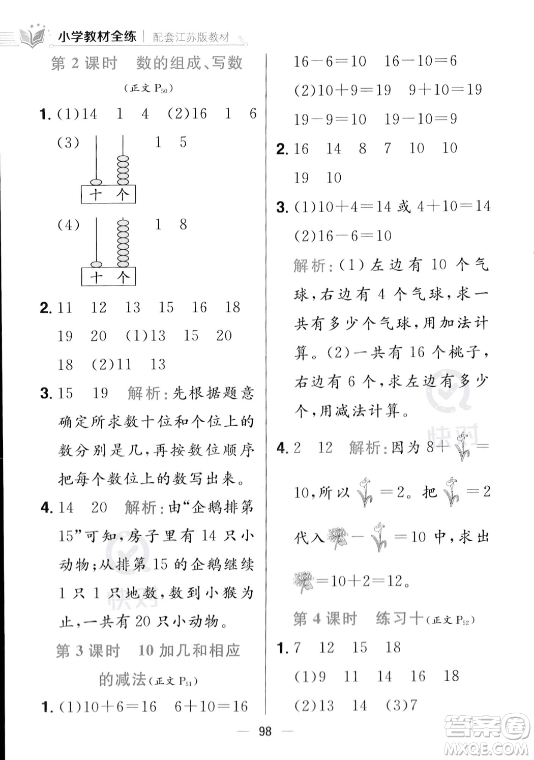 陜西人民教育出版社2023年秋小學教材全練一年級上冊數(shù)學江蘇版答案