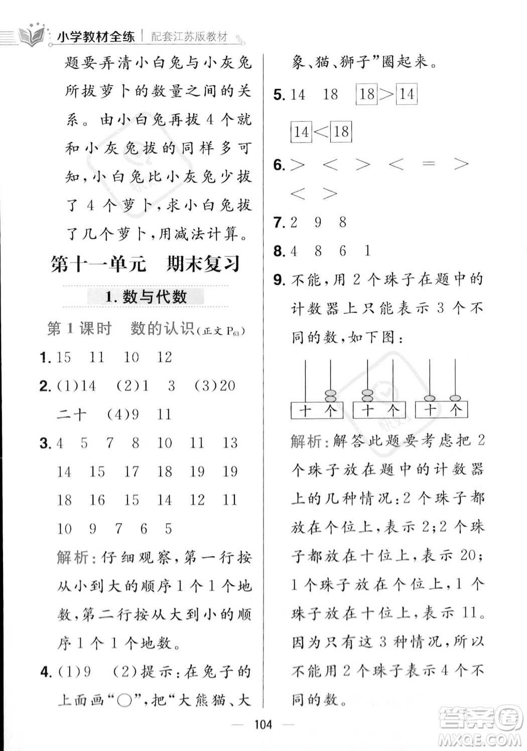 陜西人民教育出版社2023年秋小學教材全練一年級上冊數(shù)學江蘇版答案