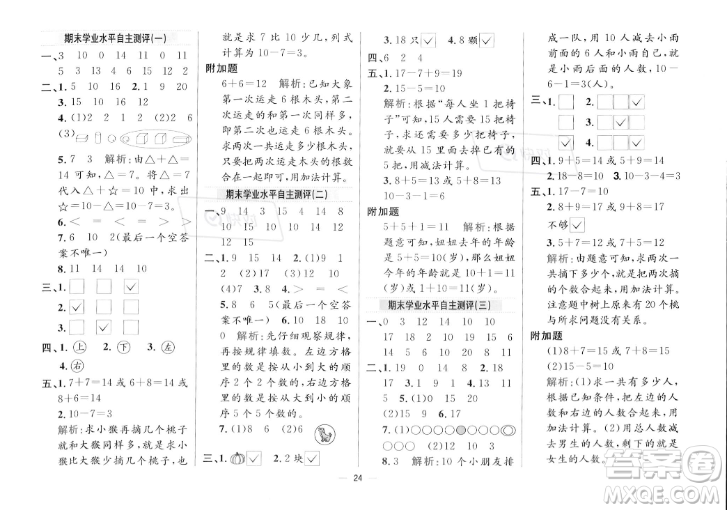 陜西人民教育出版社2023年秋小學教材全練一年級上冊數(shù)學江蘇版答案