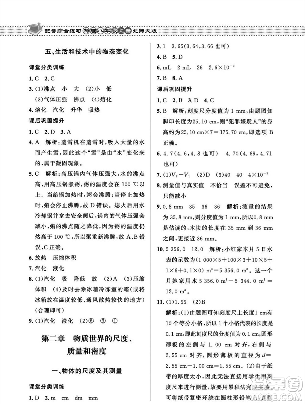 北京師范大學(xué)出版社2023年秋配套綜合練習(xí)八年級(jí)物理上冊(cè)北師大版參考答案