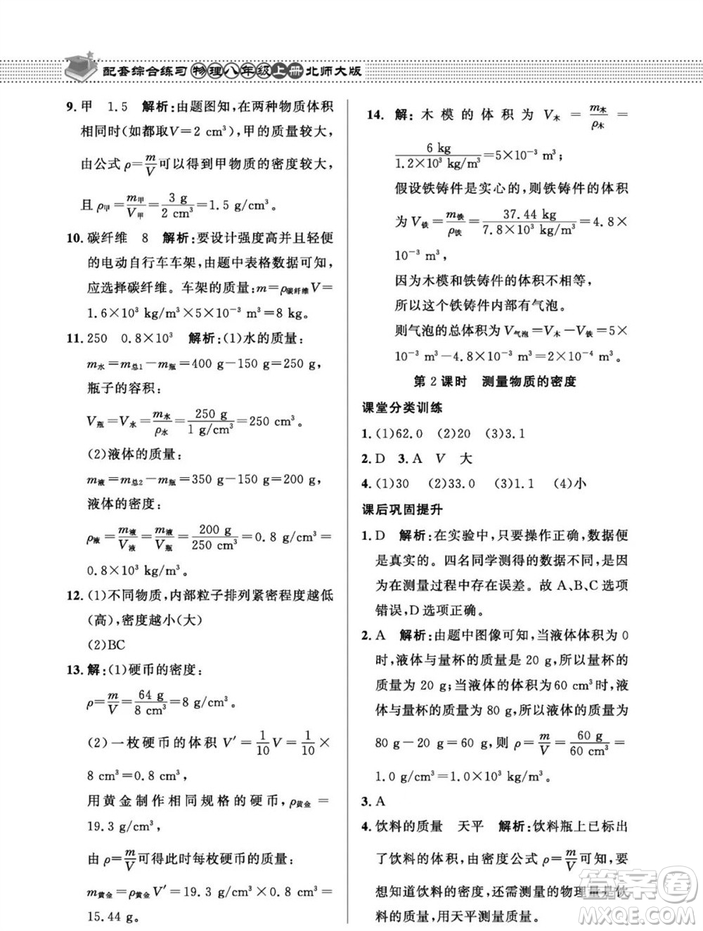 北京師范大學(xué)出版社2023年秋配套綜合練習(xí)八年級(jí)物理上冊(cè)北師大版參考答案