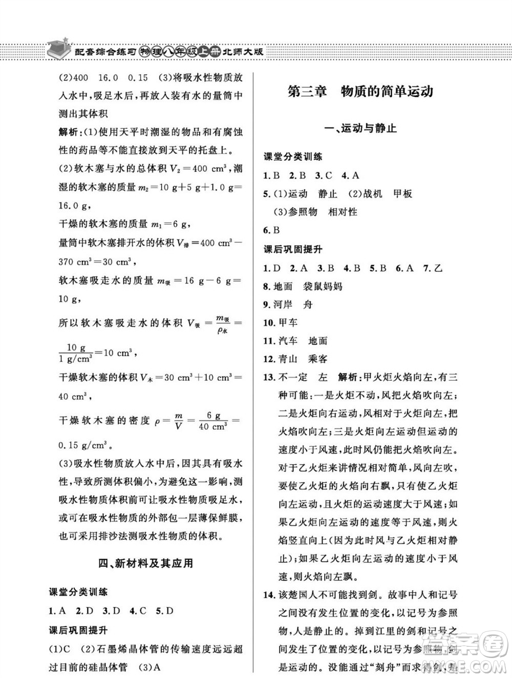 北京師范大學(xué)出版社2023年秋配套綜合練習(xí)八年級(jí)物理上冊(cè)北師大版參考答案