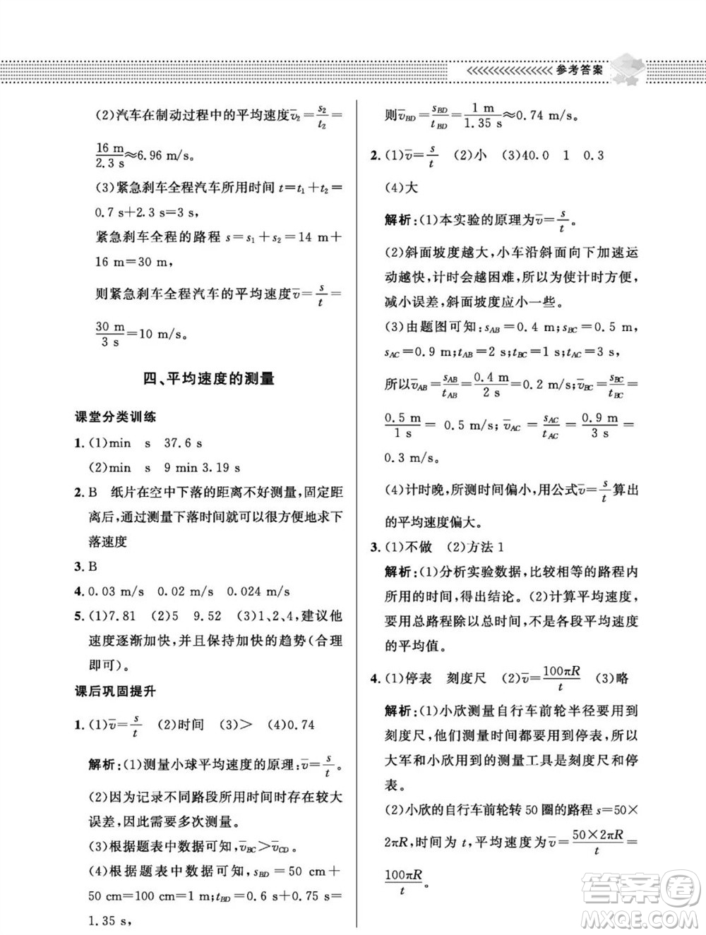 北京師范大學(xué)出版社2023年秋配套綜合練習(xí)八年級(jí)物理上冊(cè)北師大版參考答案