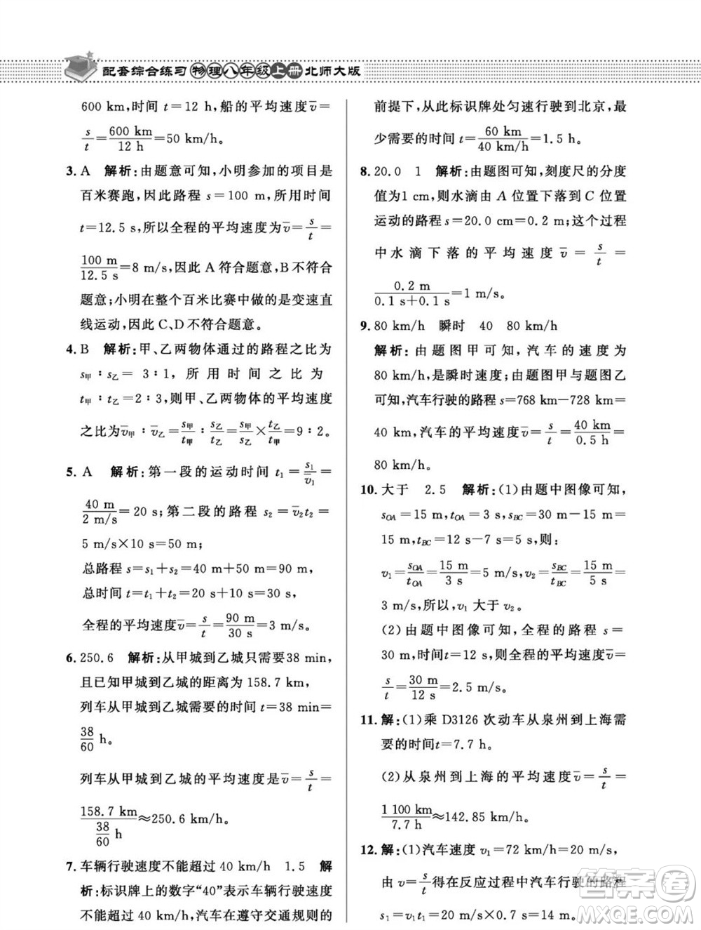 北京師范大學(xué)出版社2023年秋配套綜合練習(xí)八年級(jí)物理上冊(cè)北師大版參考答案