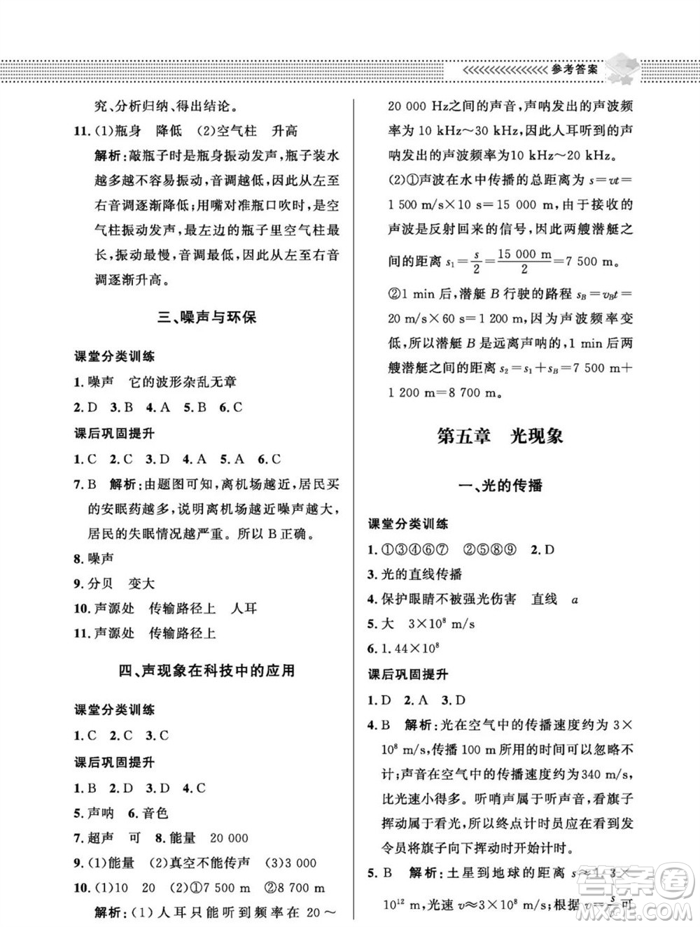 北京師范大學(xué)出版社2023年秋配套綜合練習(xí)八年級(jí)物理上冊(cè)北師大版參考答案