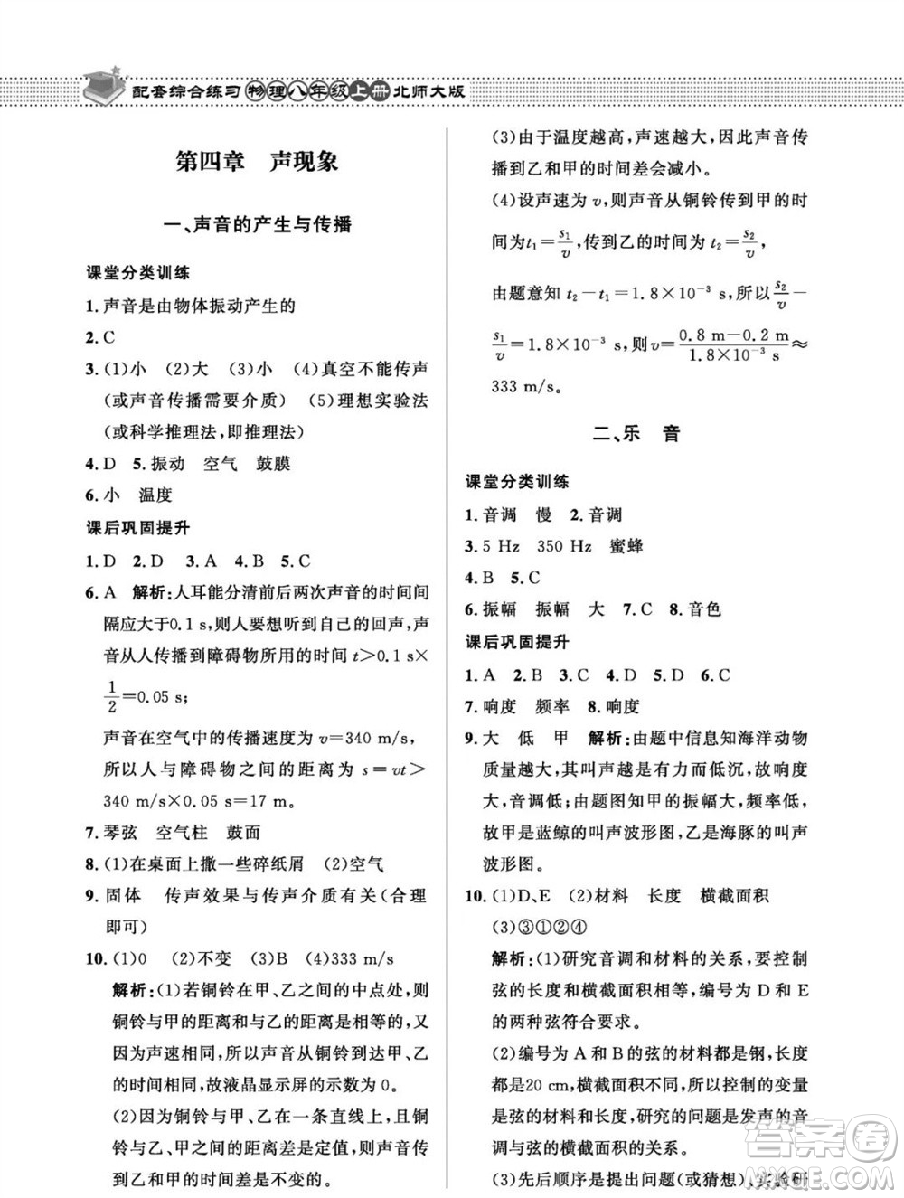 北京師范大學(xué)出版社2023年秋配套綜合練習(xí)八年級(jí)物理上冊(cè)北師大版參考答案