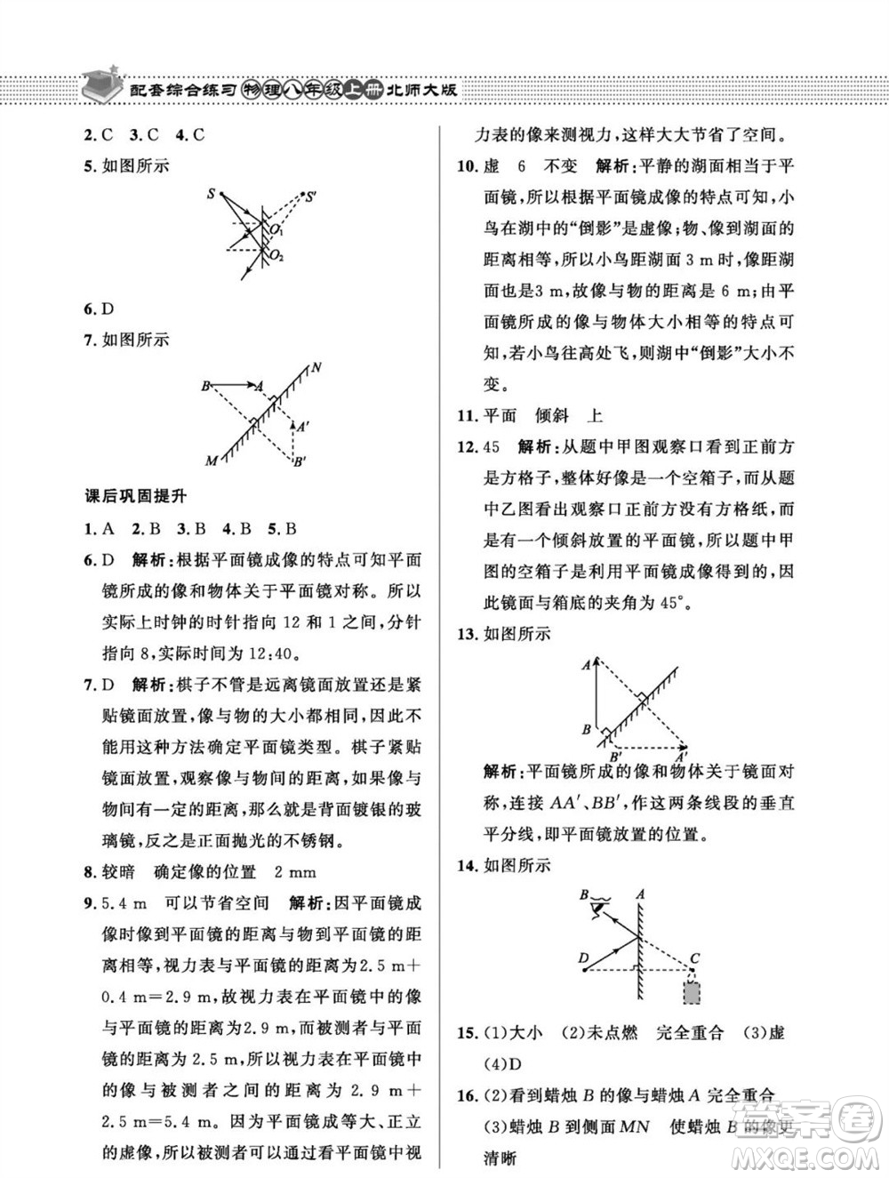 北京師范大學(xué)出版社2023年秋配套綜合練習(xí)八年級(jí)物理上冊(cè)北師大版參考答案