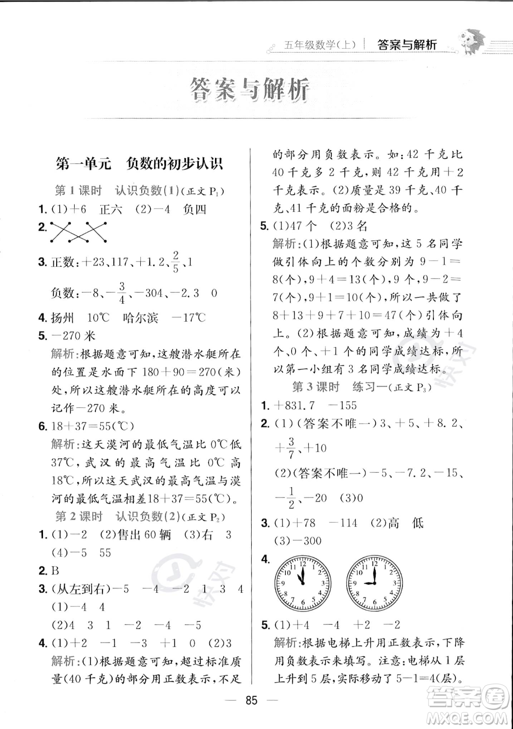 陜西人民教育出版社2023年秋小學(xué)教材全練五年級上冊數(shù)學(xué)江蘇版答案