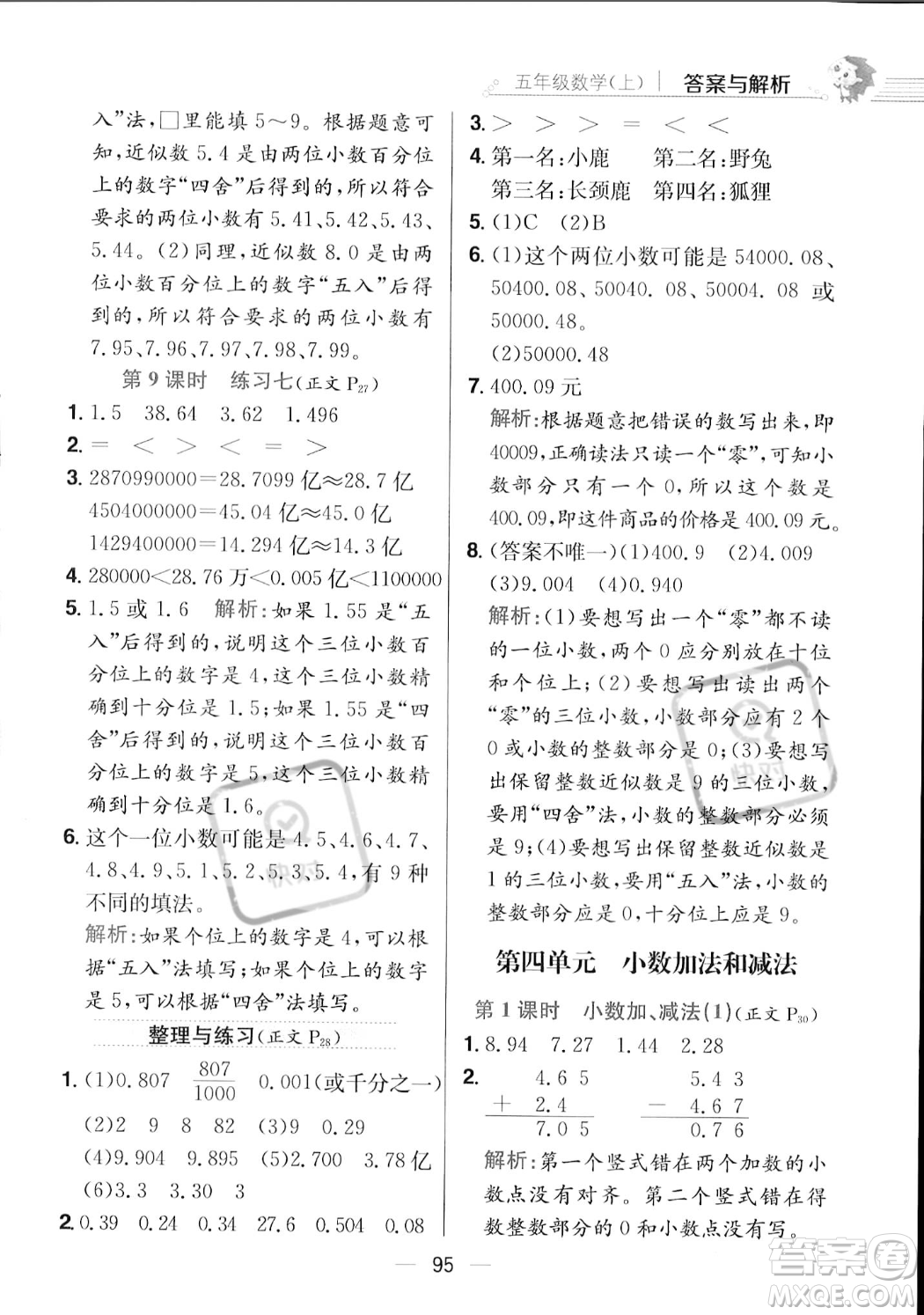 陜西人民教育出版社2023年秋小學(xué)教材全練五年級上冊數(shù)學(xué)江蘇版答案