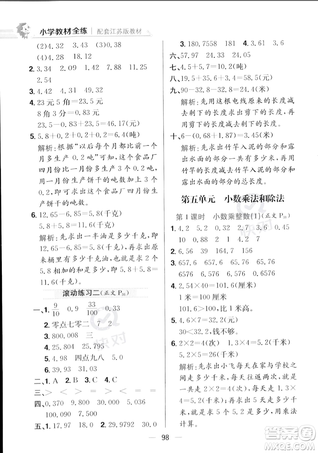 陜西人民教育出版社2023年秋小學(xué)教材全練五年級上冊數(shù)學(xué)江蘇版答案